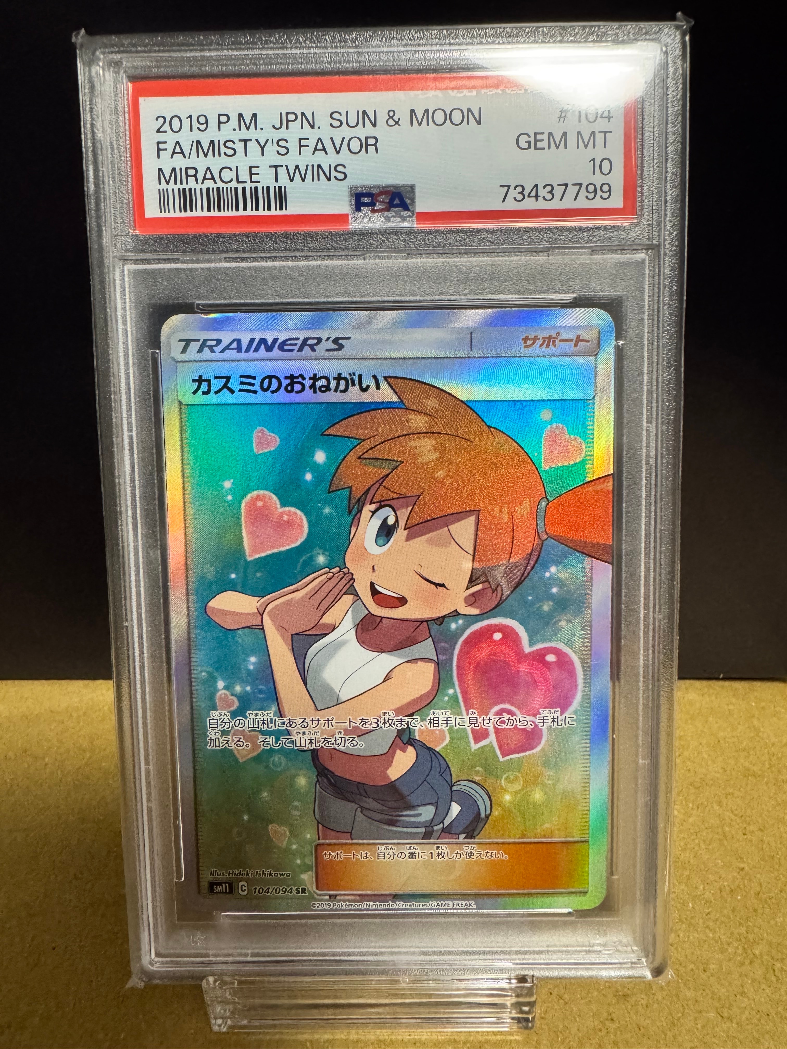 カスミのおねがい SR[SM11 104/094](拡張パック「ミラクルツイン」)