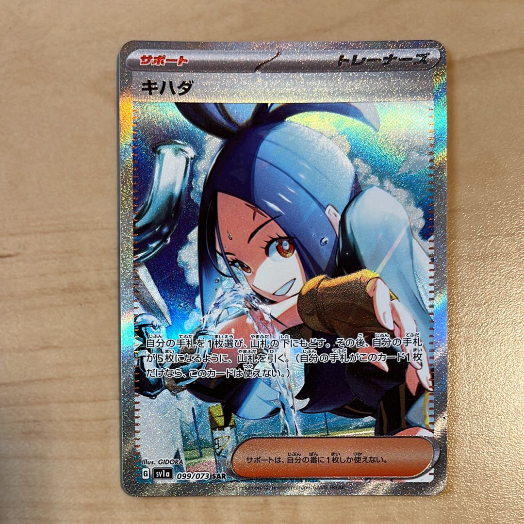 キハダ SAR[SV1a 099/073](スカーレット&バイオレット 拡張パック「トリプレットビート」)