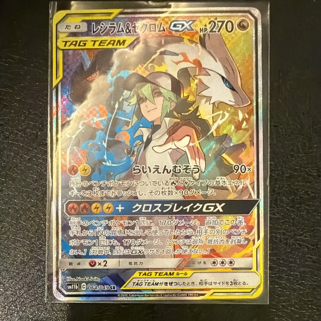 レシラム&ゼクロムGX (N) SR :SA [SM11b 064/049](強化拡張パック「ドリームリーグ」)