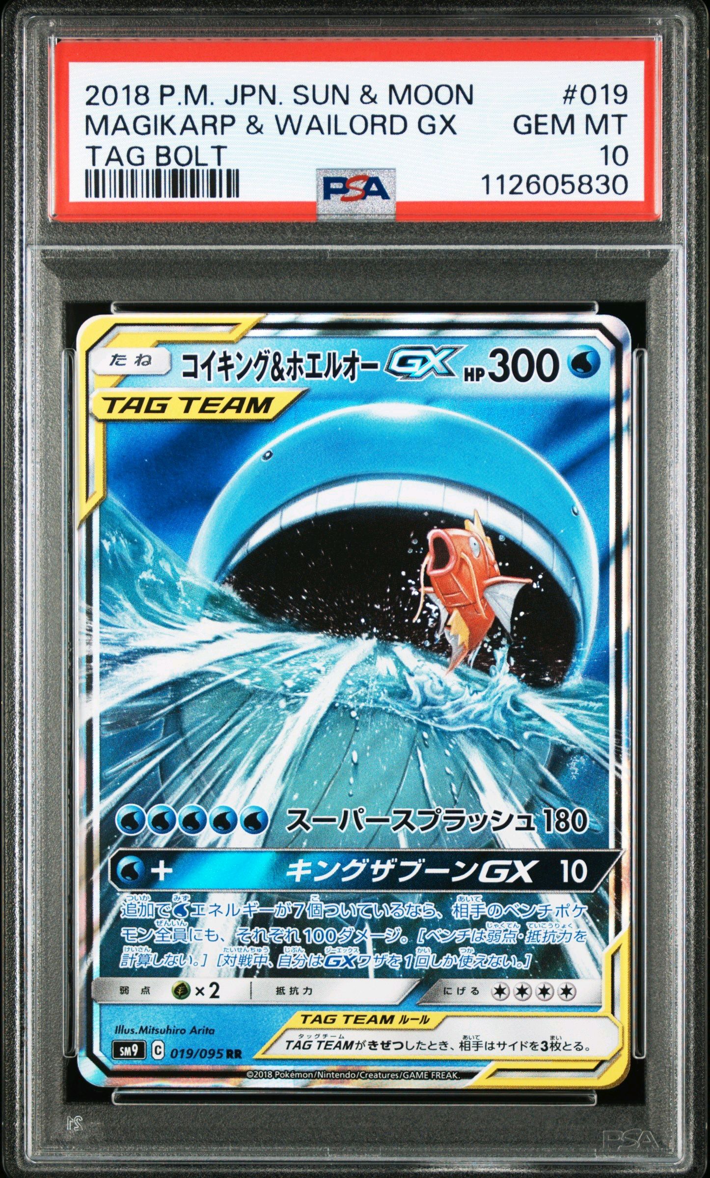 コイキング&ホエルオーGX RR [SM9 019/095](拡張パック「タッグボルト」)