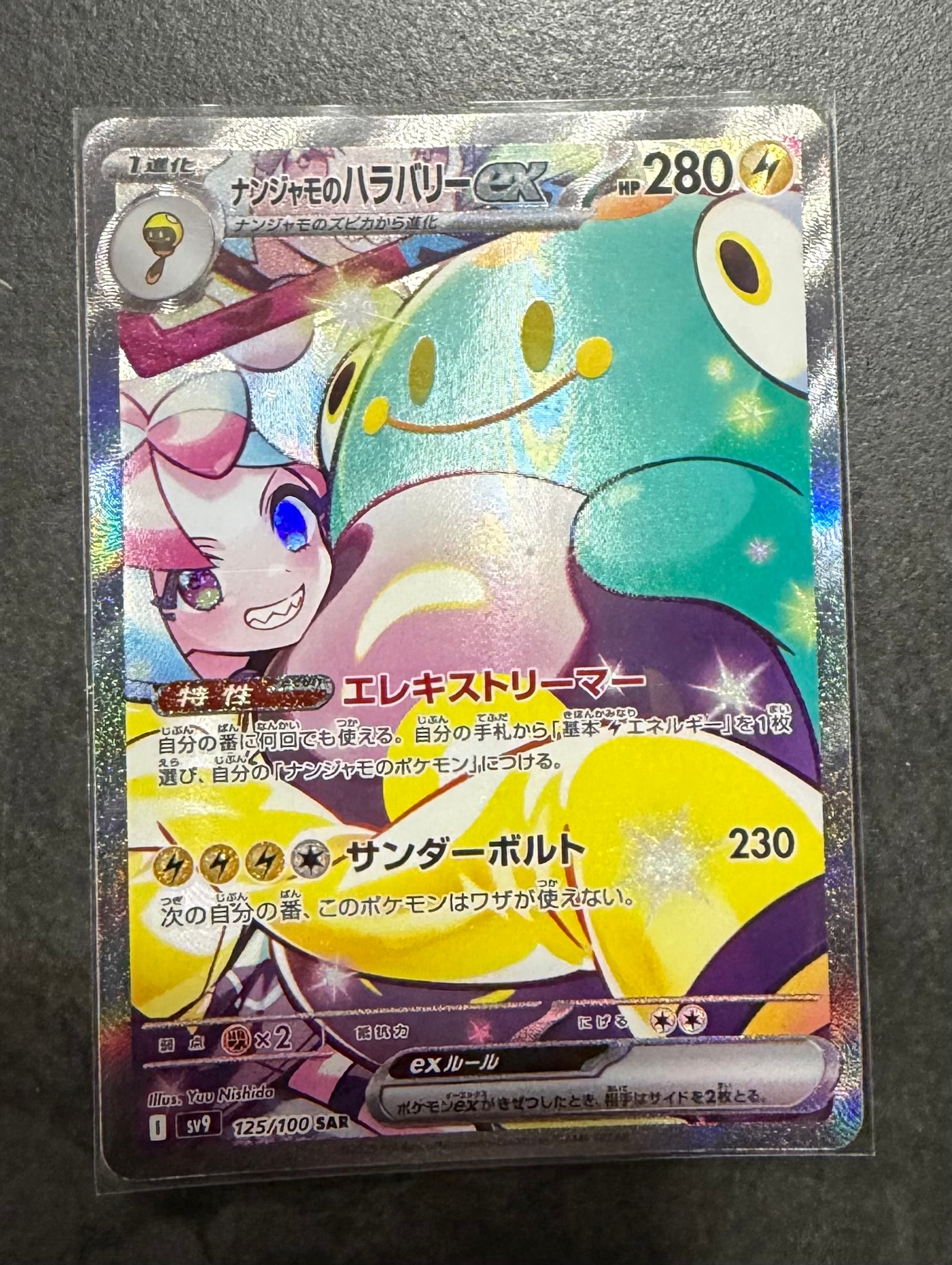 ナンジャモのハラバリーex SAR [SV9 125/100](拡張パック「バトル