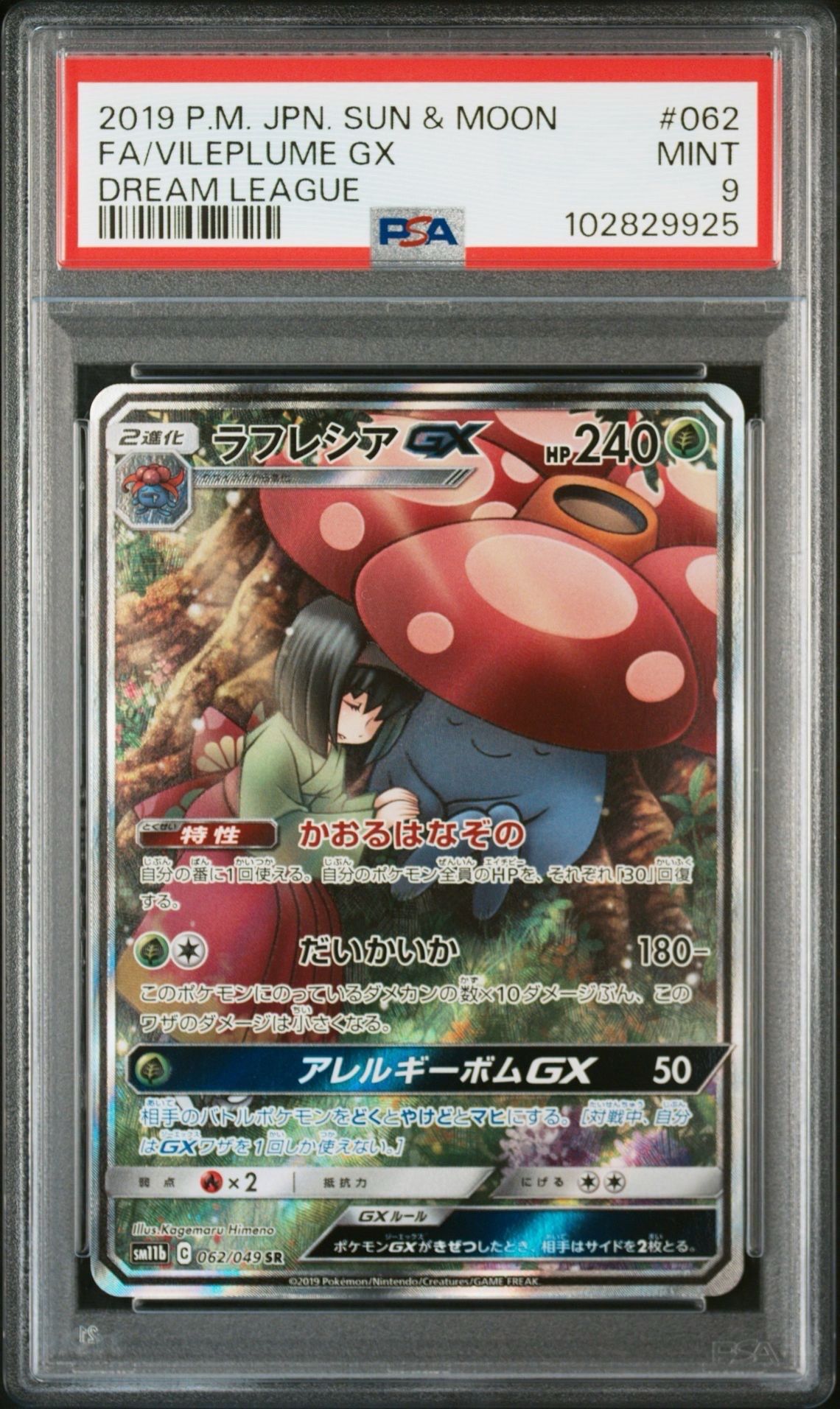 ラフレシアGX SR: SA[SM11b 062/049](強化拡張パック「ドリームリーグ」)