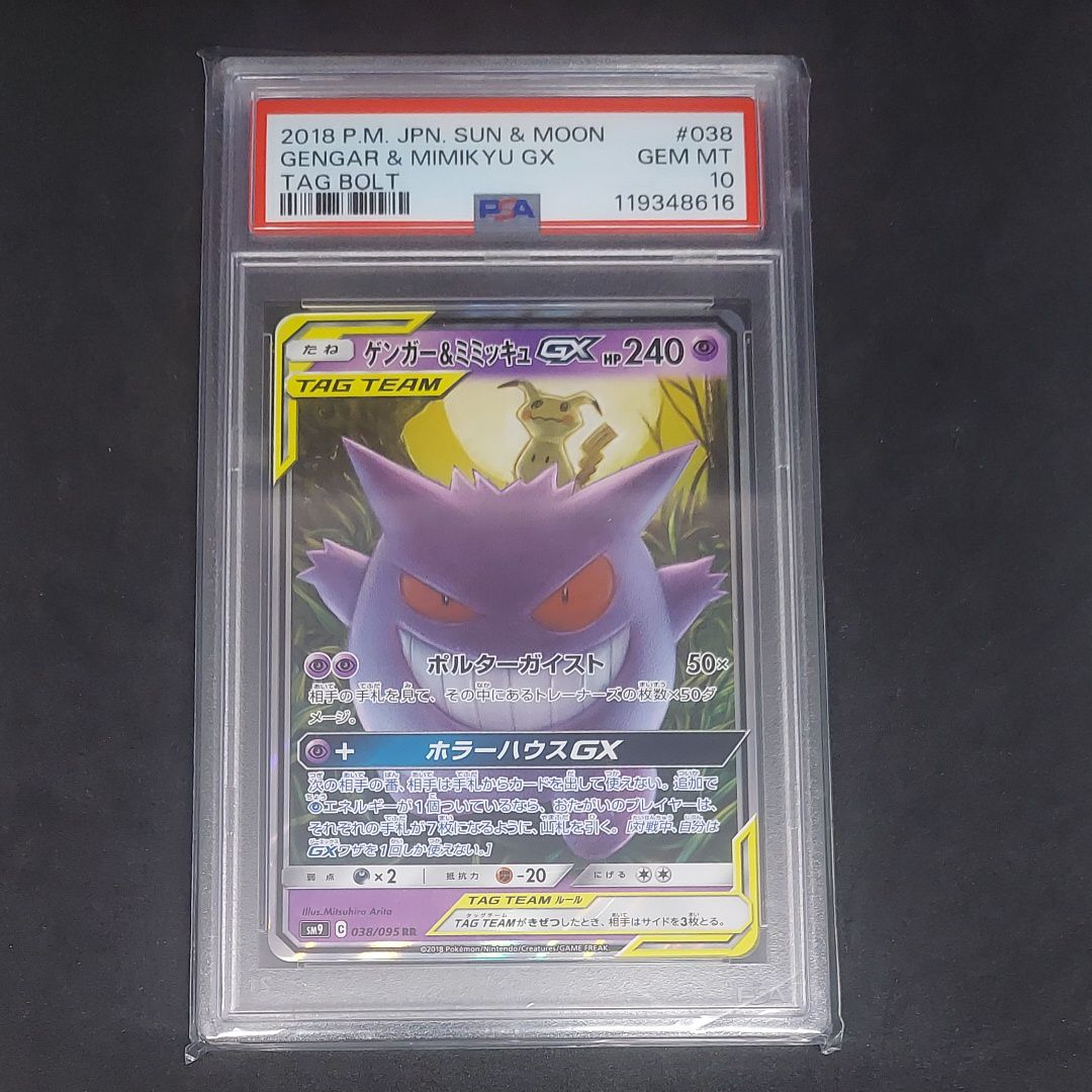 ゲンガー&ミミッキュGX RR [SM9 038/095](拡張パック「タッグボルト」)