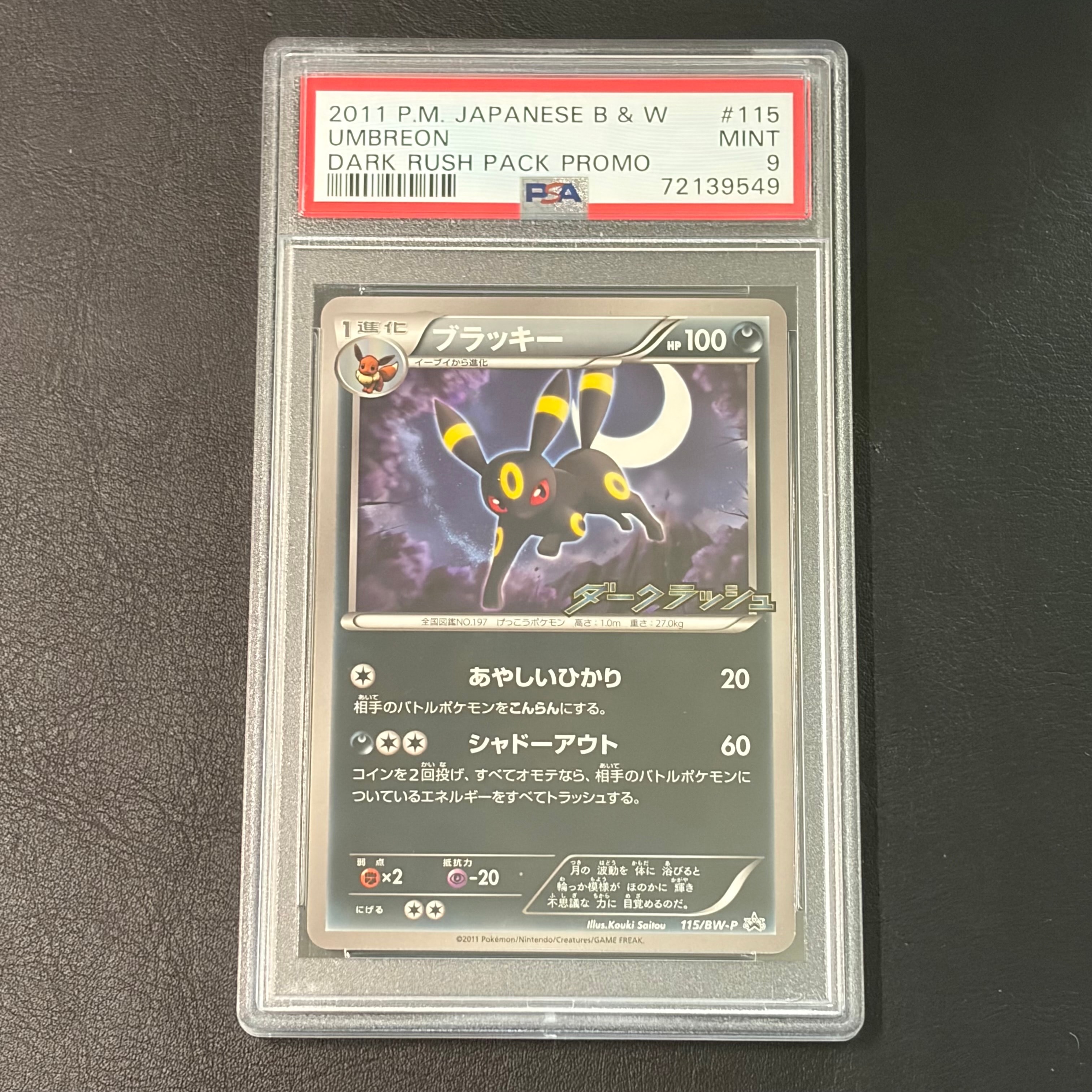 ブラッキー P [BW-P 115/BW-P](プロモーションカード「ダークラッシュ