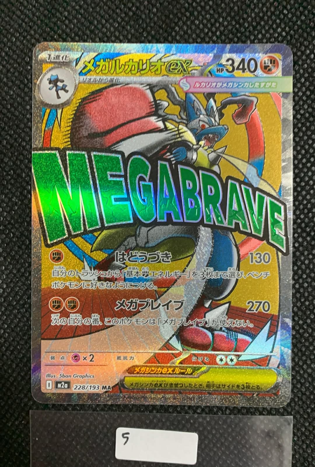 メガルカリオex MA [M2a 228/193](ハイクラスパック「MEGAドリームex」)