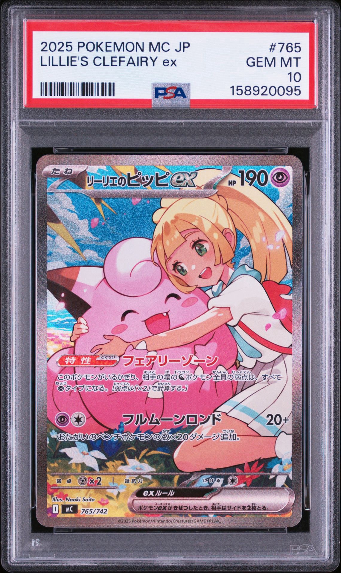 リーリエのピッピex SAR仕様 [MC 765/742](スタートデッキ100「バトルコレクション」)