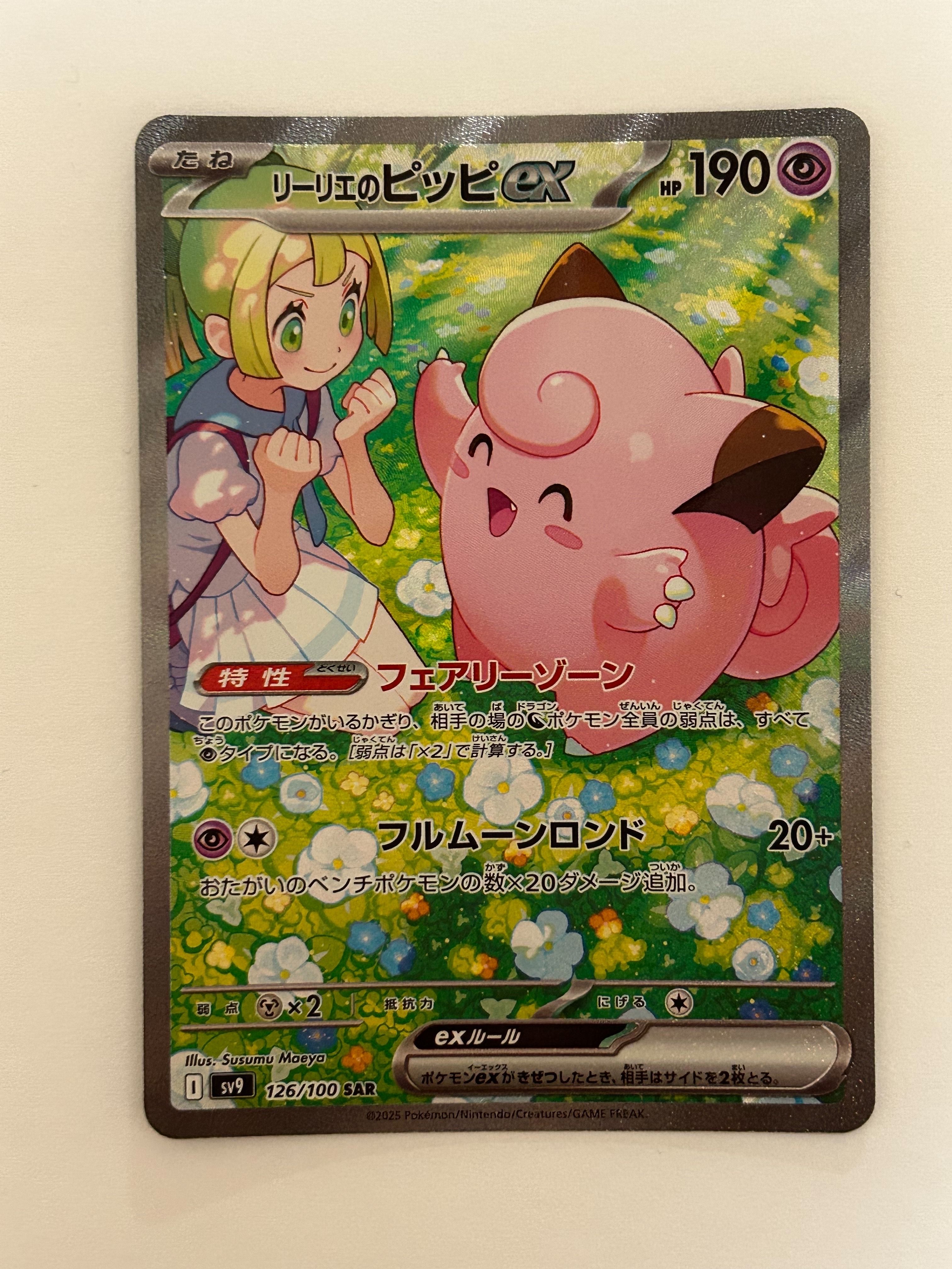 リーリエのピッピex SAR [SV9 126/100](拡張パック「バトルパートナーズ」)