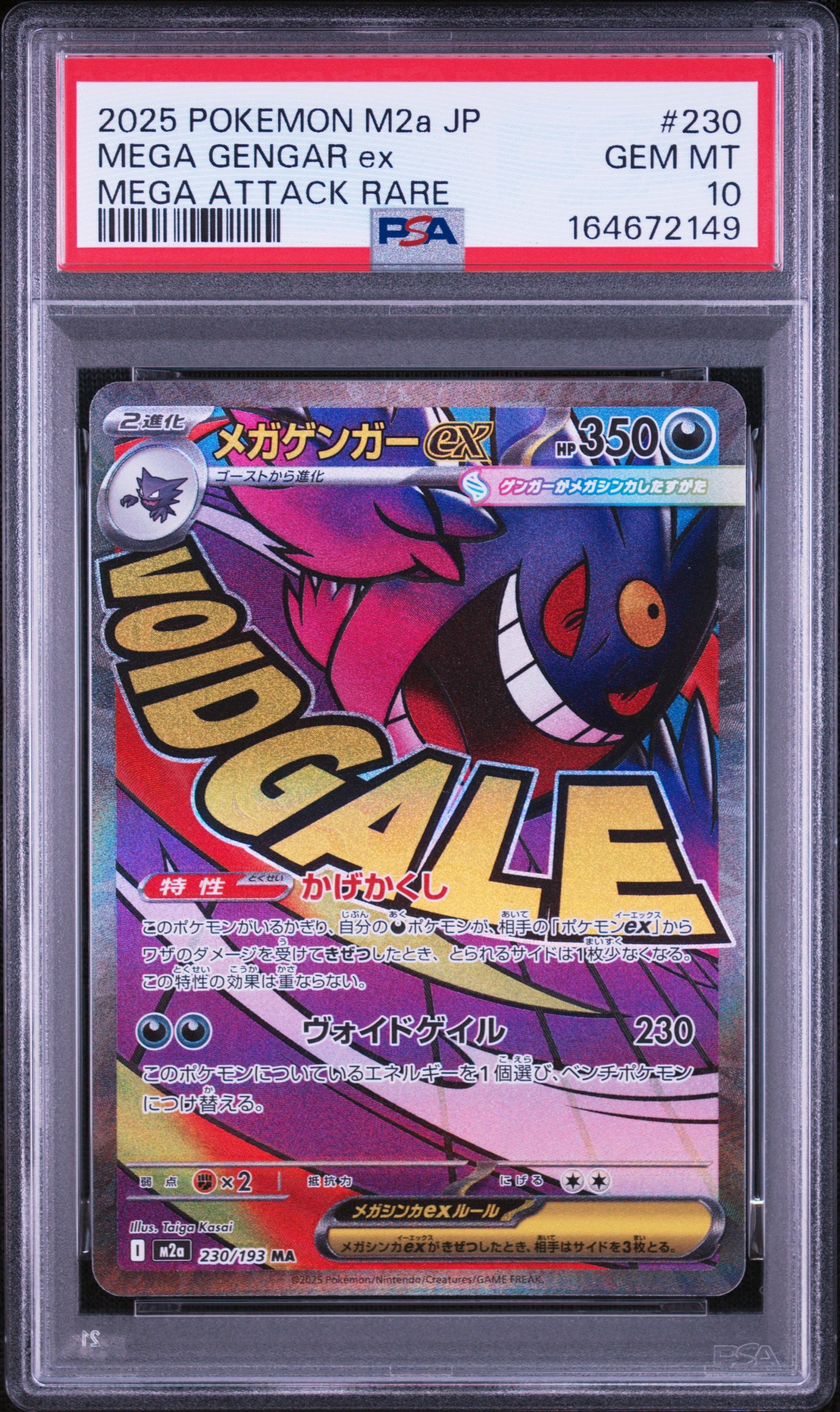 メガゲンガーex MA [M2a 230/193](ハイクラスパック「MEGAドリームex」)