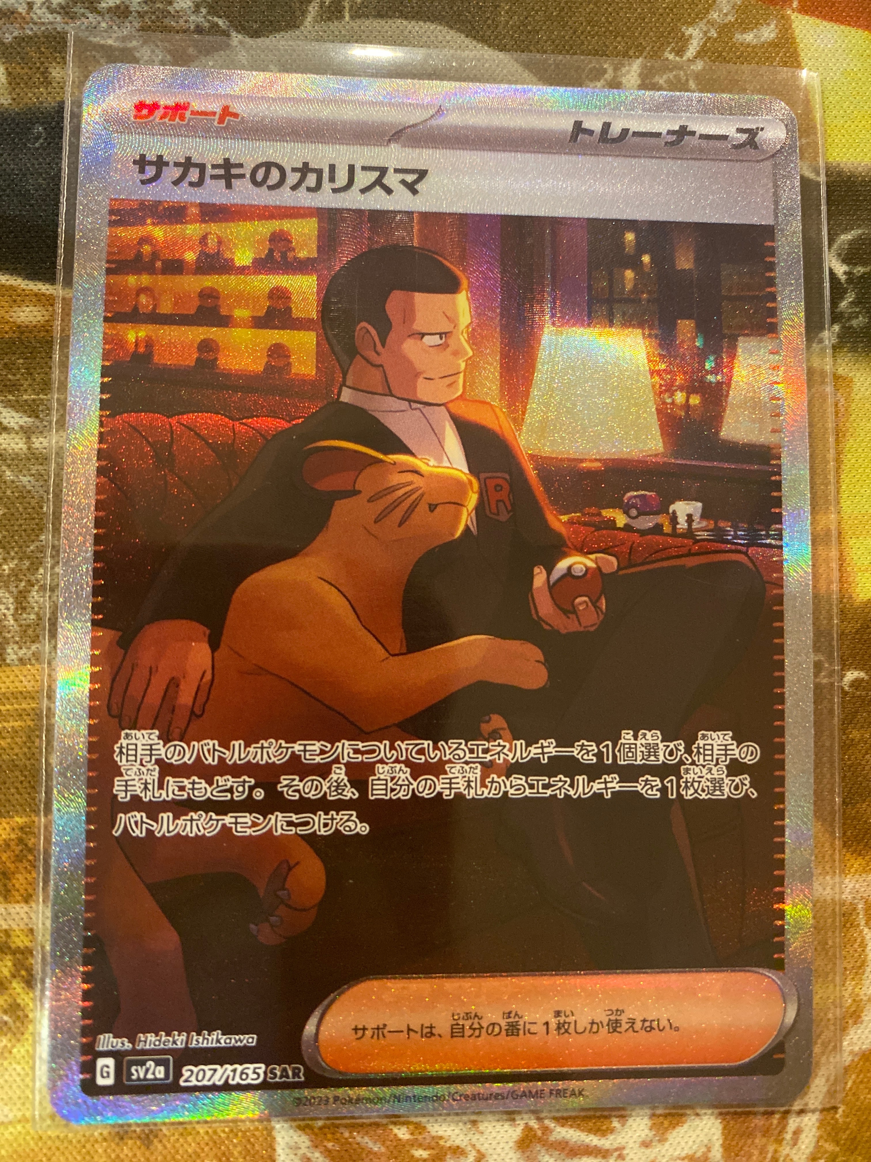 サカキのカリスマ SAR[SV2a 207/165](強化拡張パック「ポケモンカード151」)
