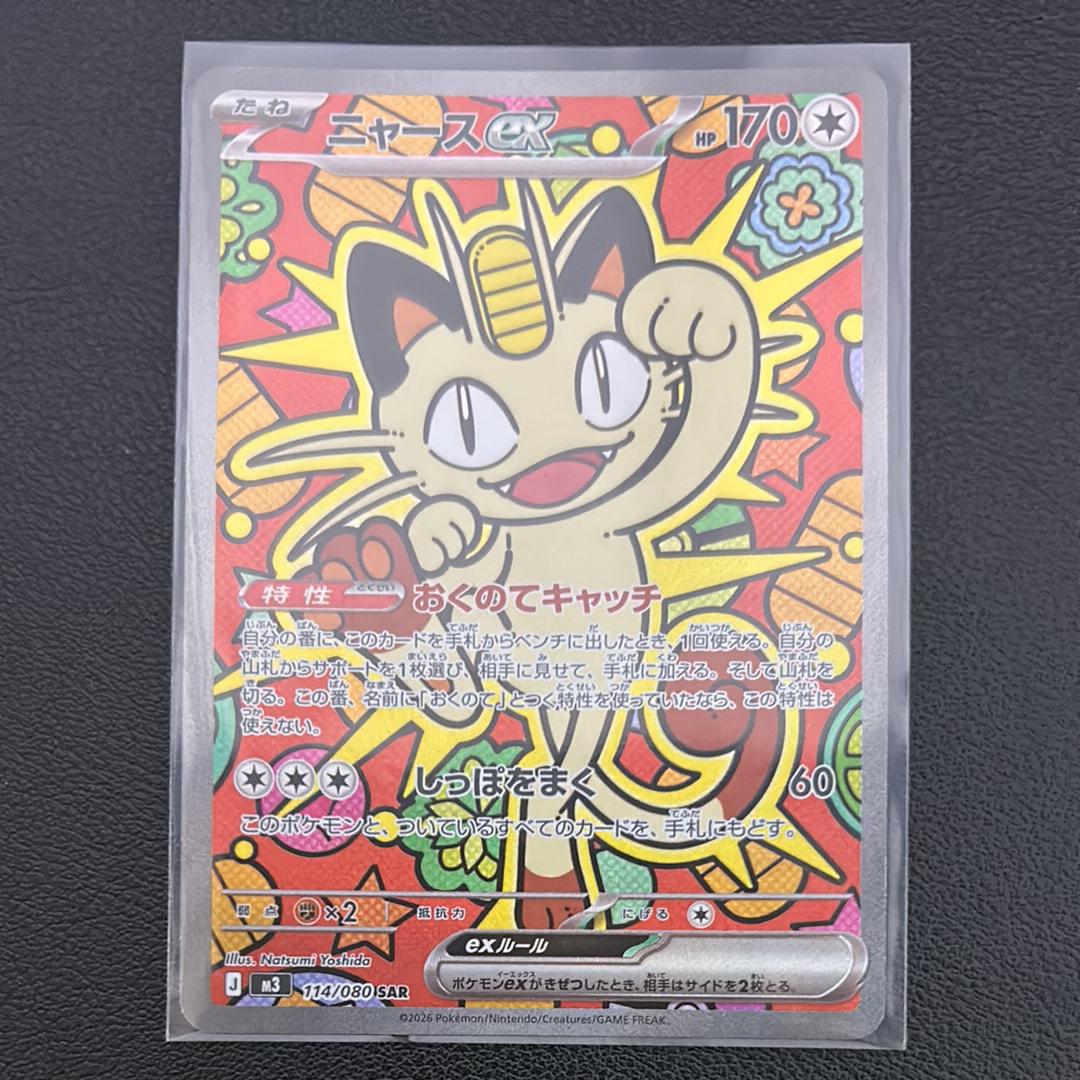 ニャースex SAR [M3 114/080](拡張パック「ムニキスゼロ」)