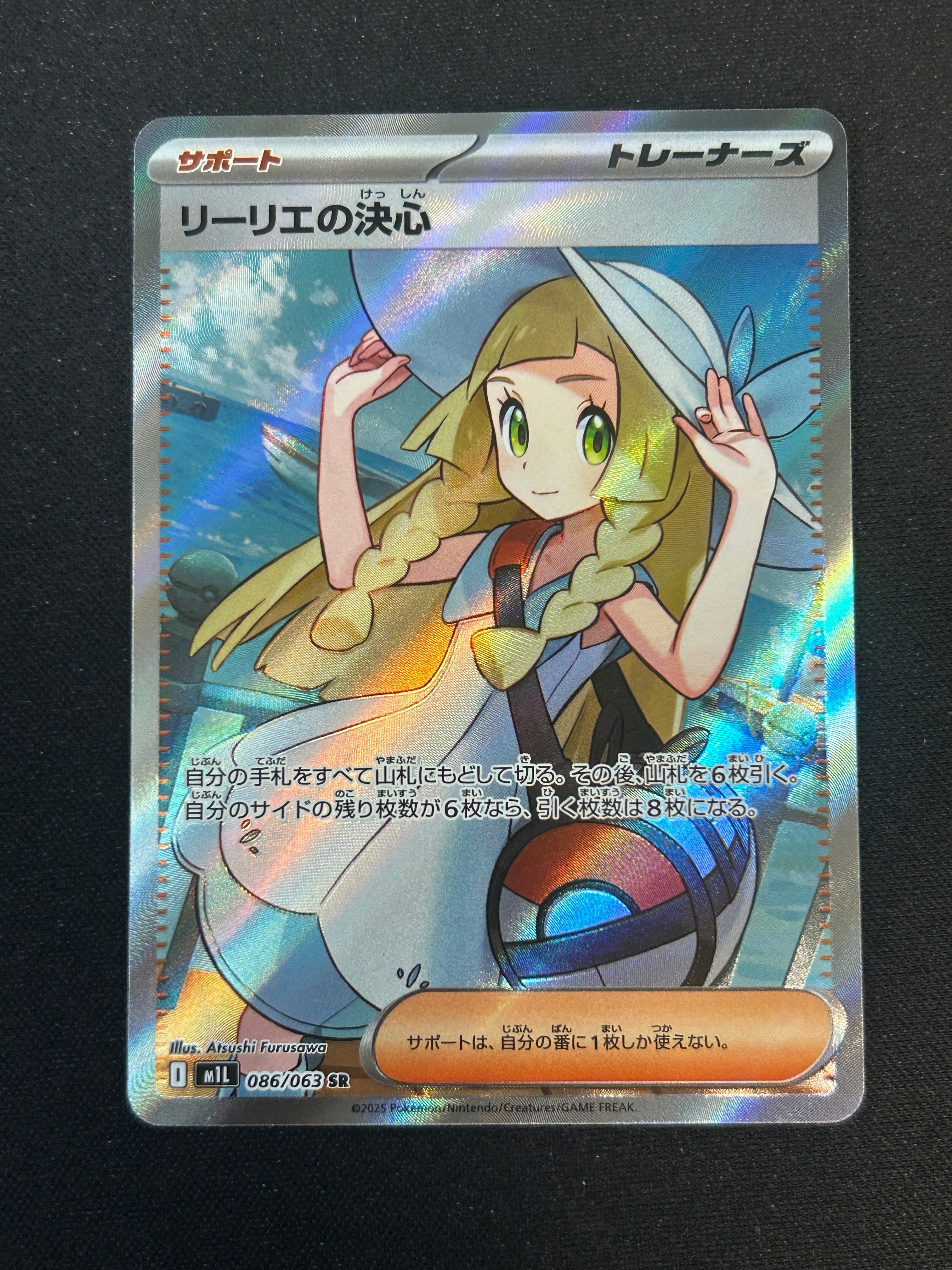リーリエの決心 SR [M1L 086/063](拡張パック「メガブレイブ」)