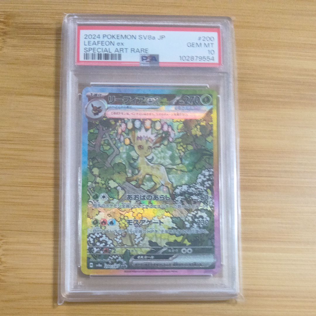 リーフィアex SAR [SV8a 200/187](ハイクラスパック「テラスタルフェスex」)