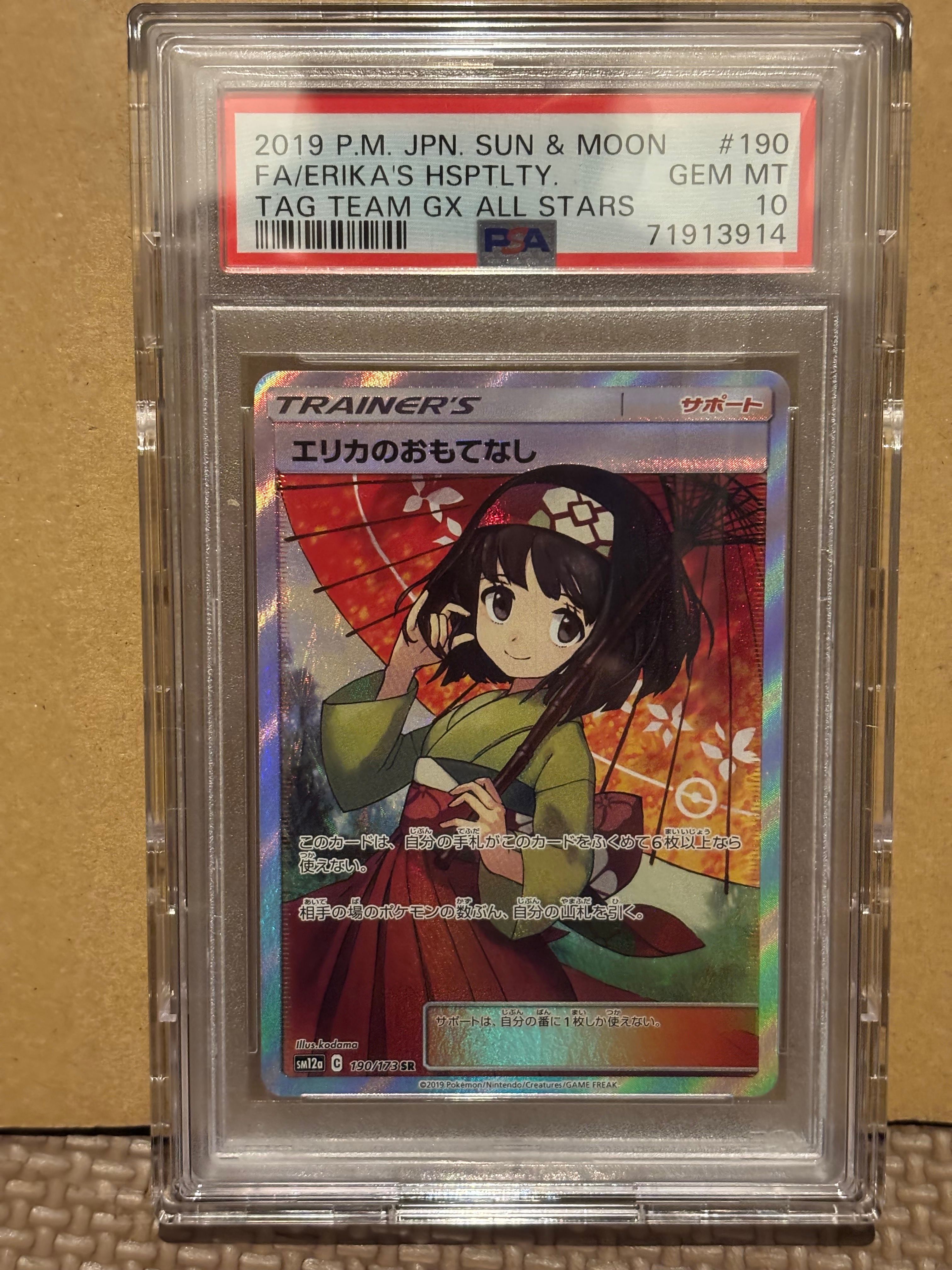 エリカのおもてなし SR[SM12a 190/173](ハイクラスパック「TAG TEAM GX タッグオールスターズ」)