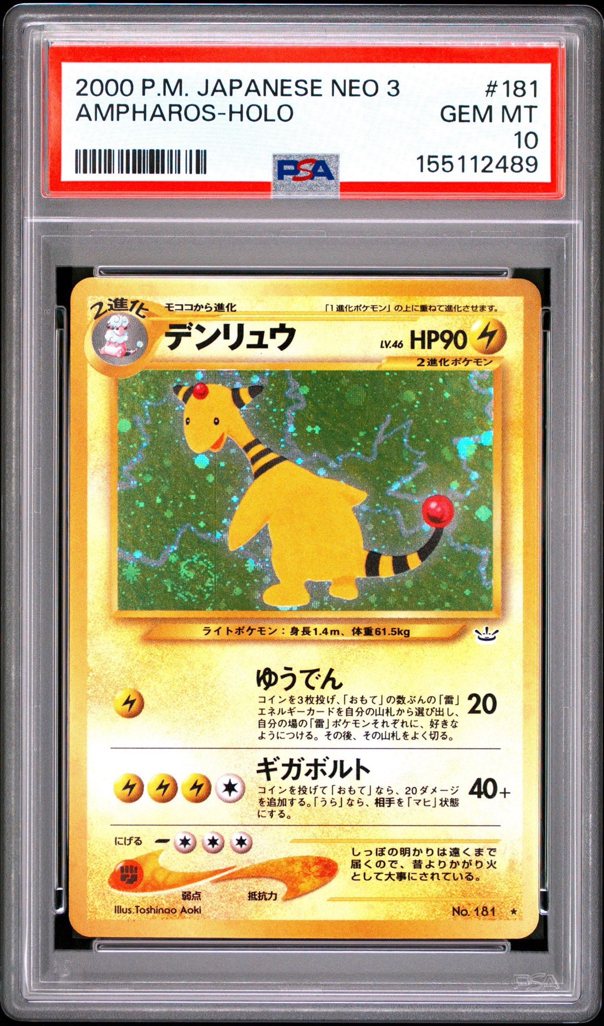 デンリュウ ★ : 旧裏 [neo3 No.181](ポケモンカード★neo 拡張パック「めざめる伝説」)