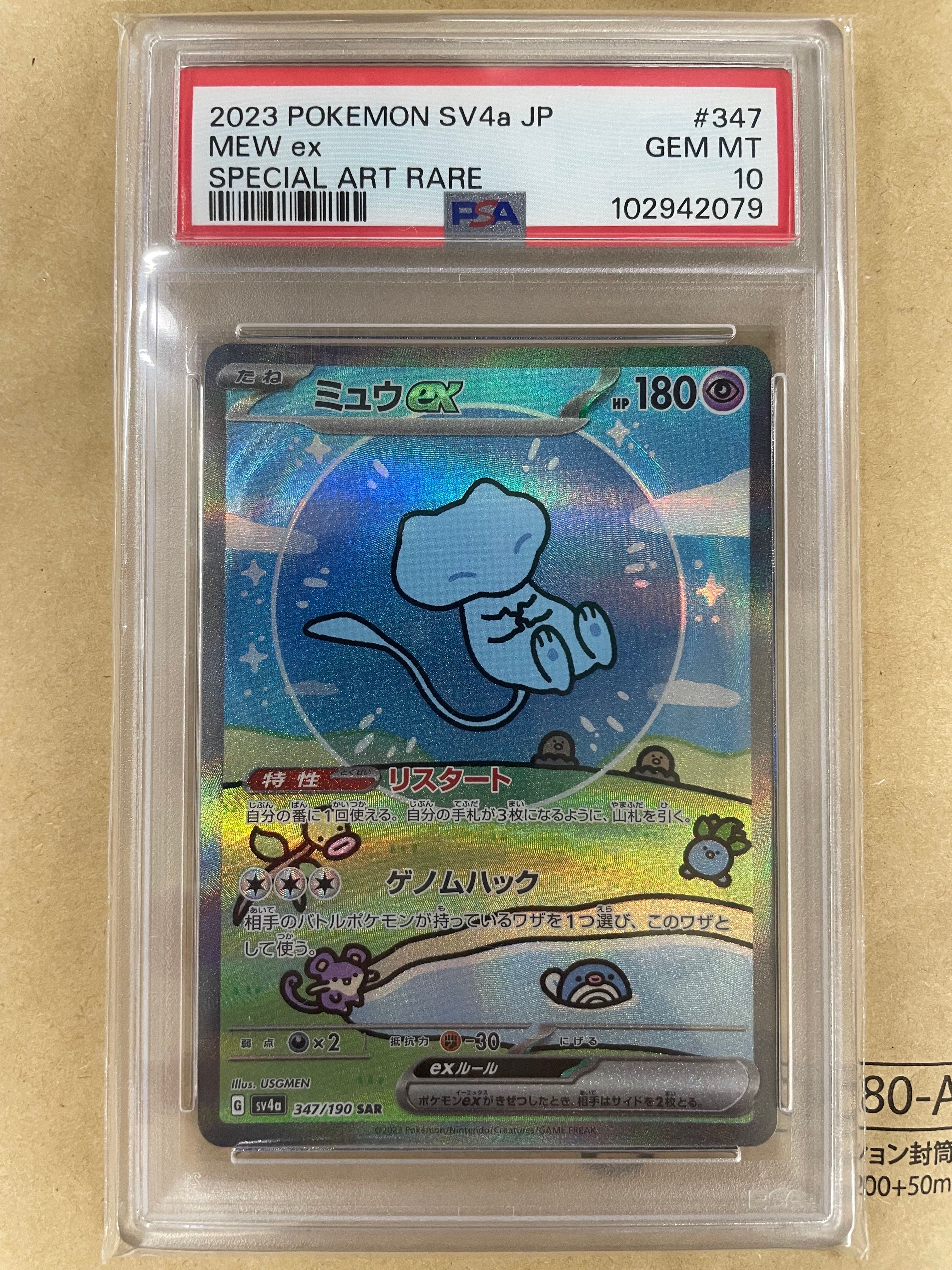ミュウex SAR [SV4a 347/190](ハイクラスパック「シャイニートレジャーex」)