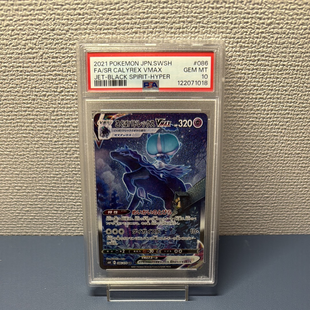 こくばバドレックスVMAX HR: SA[S6K 086/070](拡張パック「漆黒のガイスト」)