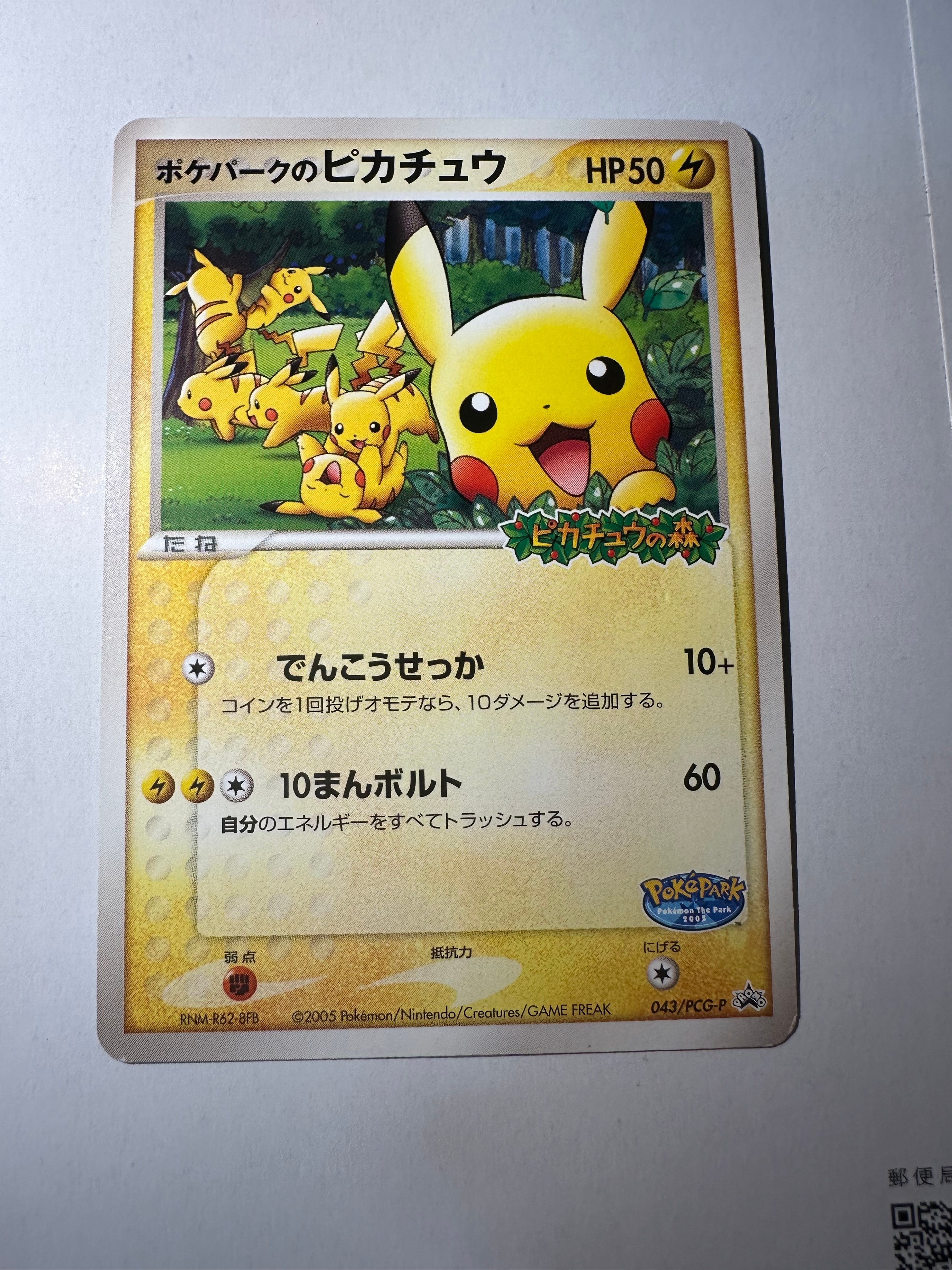 ポケパークのピカチュウ P [PCG-P 043](プロモーションカード「ポケパーク ルギアのくるくるシップ」)
