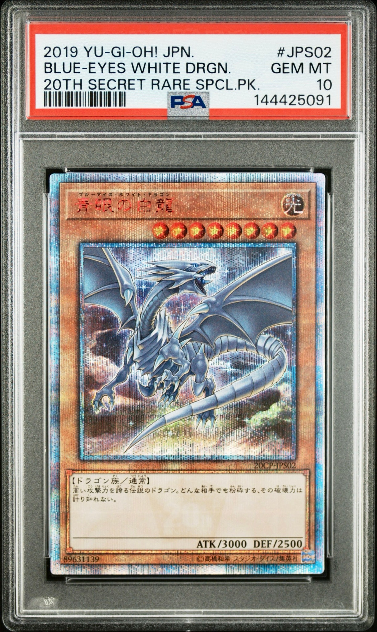 青眼の白龍 20th SE [20CP-JPS02](20thシークレットレア SPECIAL PACK