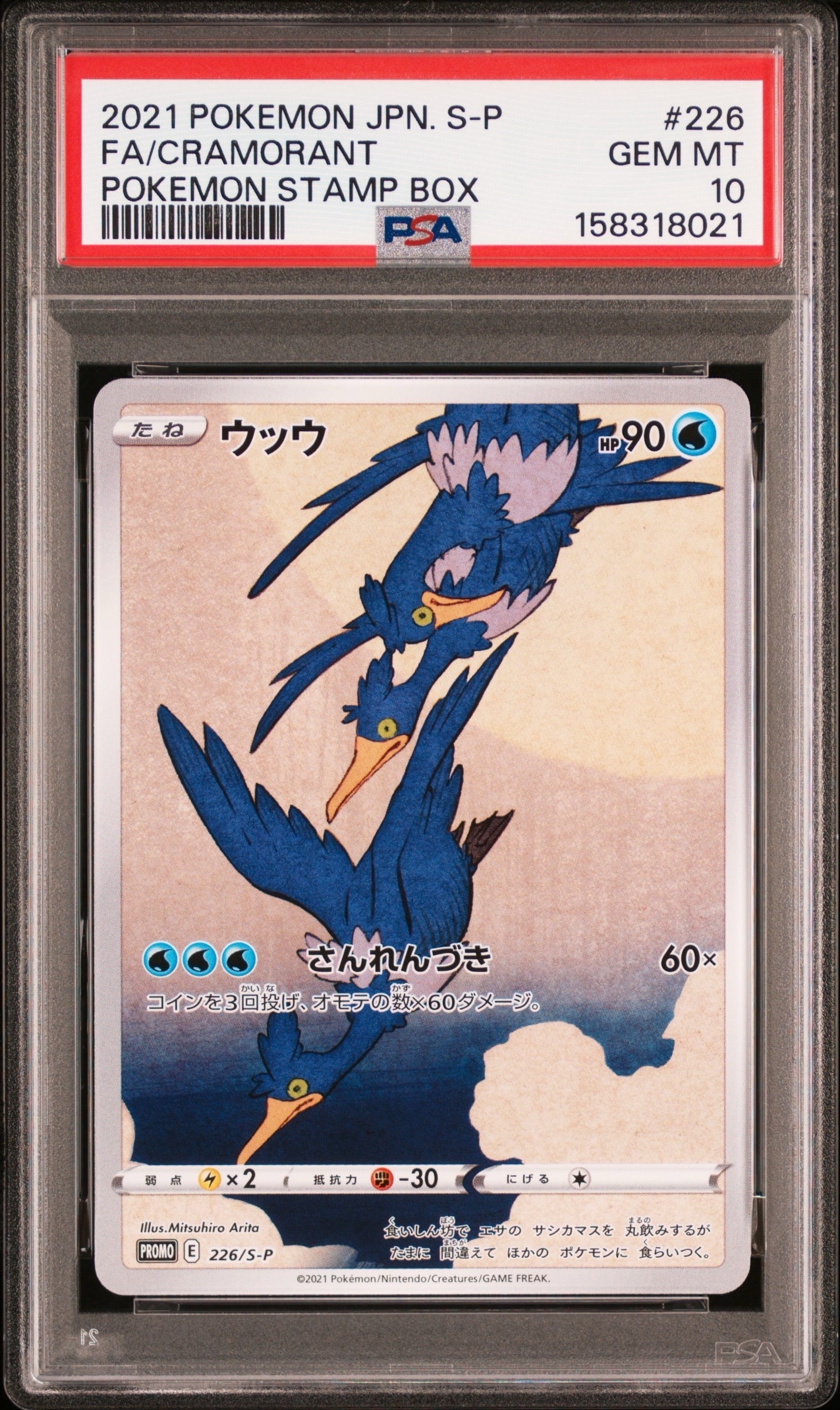 ウッウ: プロモ[S-P 226](ポケモン切手BOXプロモーションカード 見返り美人・月に雁「S-P」)