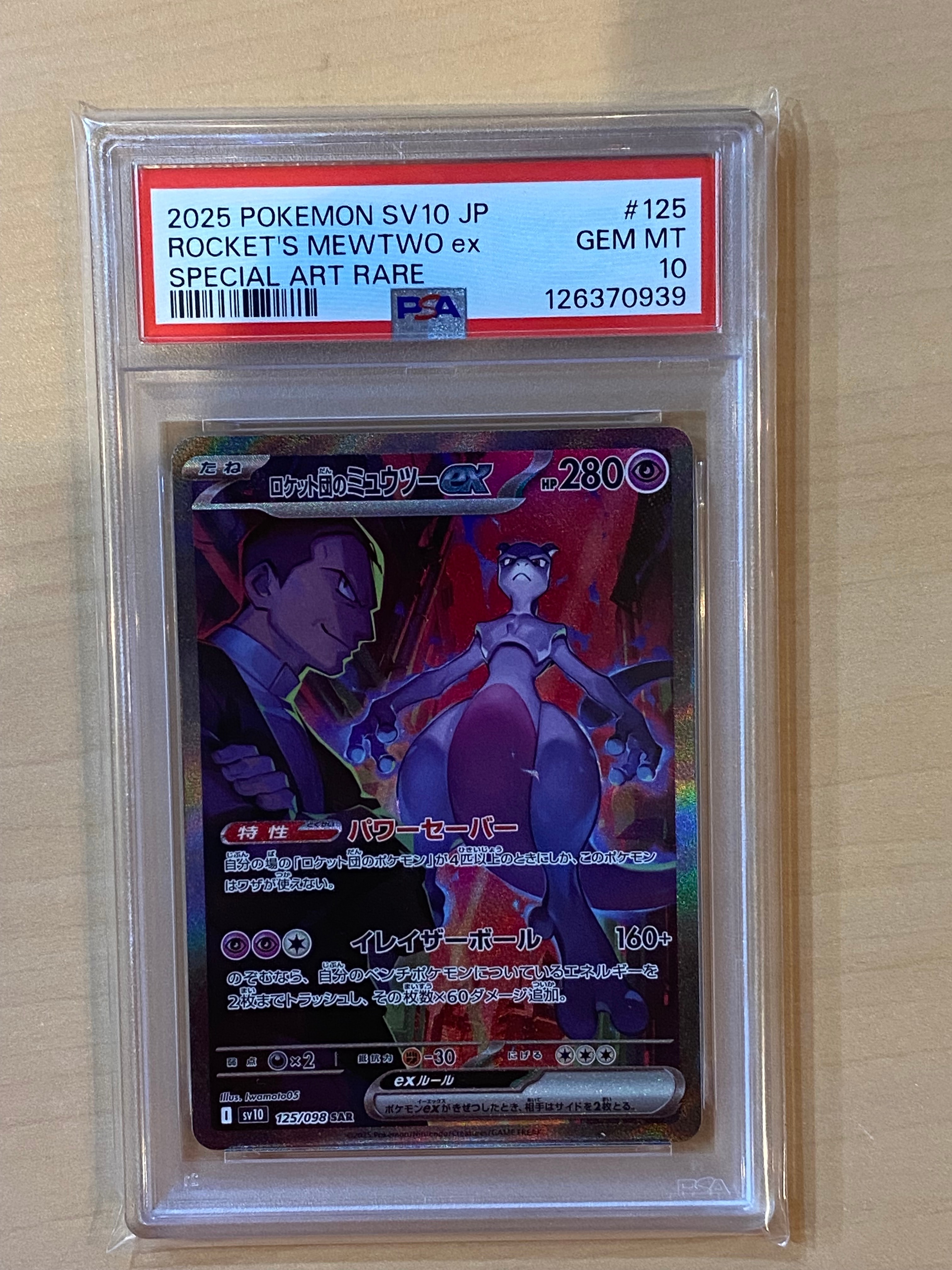 ロケット団のミュウツーex SAR [SV10 125/098](拡張パック「ロケット団の栄光」)