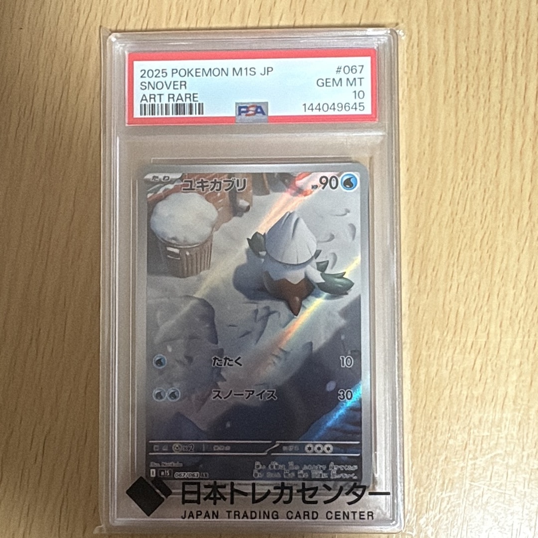 ユキカブリ AR [M1S 067/063](拡張パック「メガシンフォニア」)