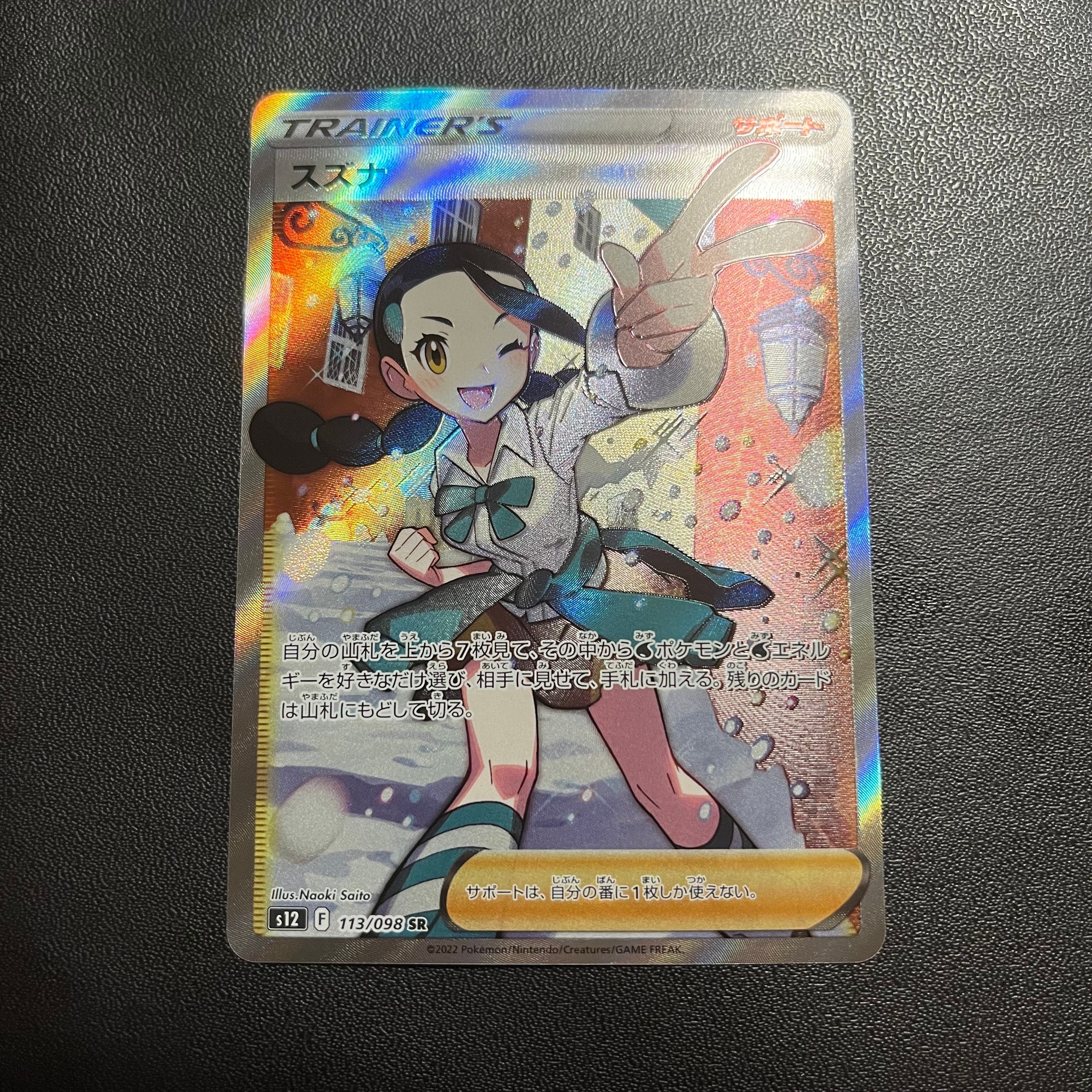 スズナ SR[s12 113/098](拡張パック「パラダイムトリガー」)