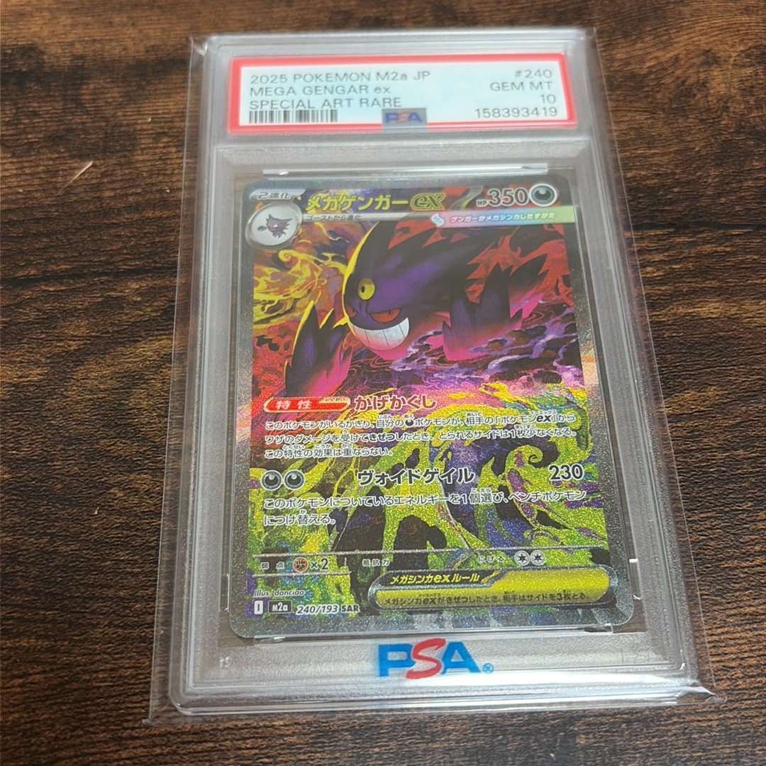 メガゲンガーex SAR [M2a 240/193](ハイクラスパック「MEGAドリームex」)