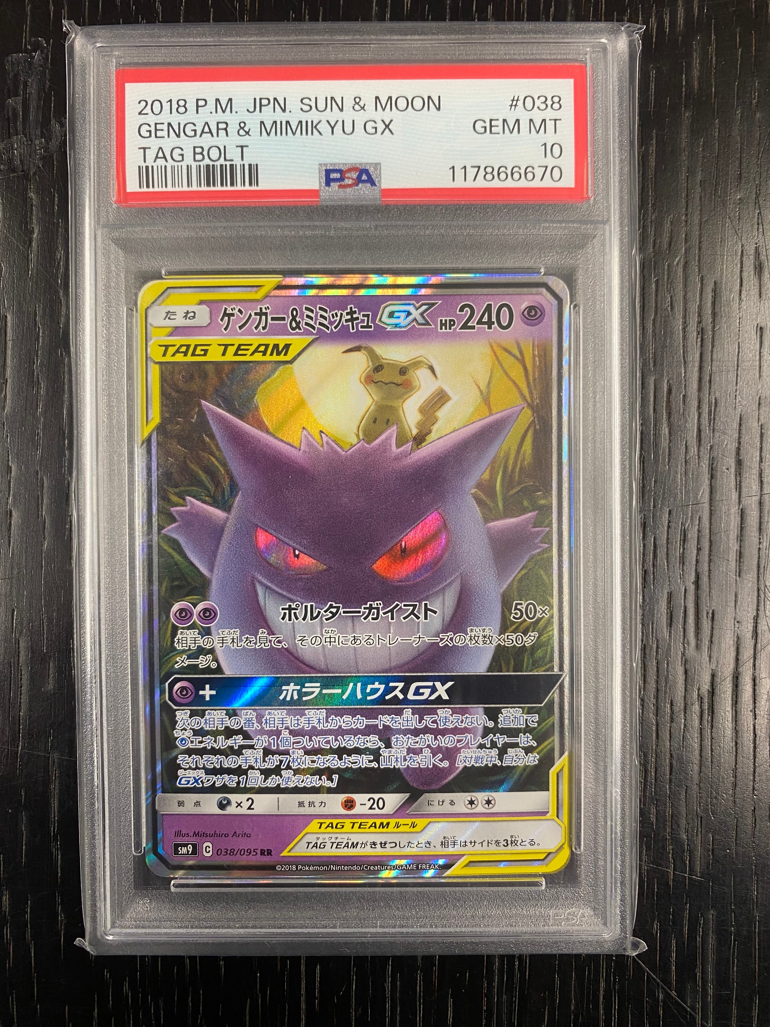 ゲンガー&ミミッキュGX RR [SM9 038/095](拡張パック「タッグボルト」)