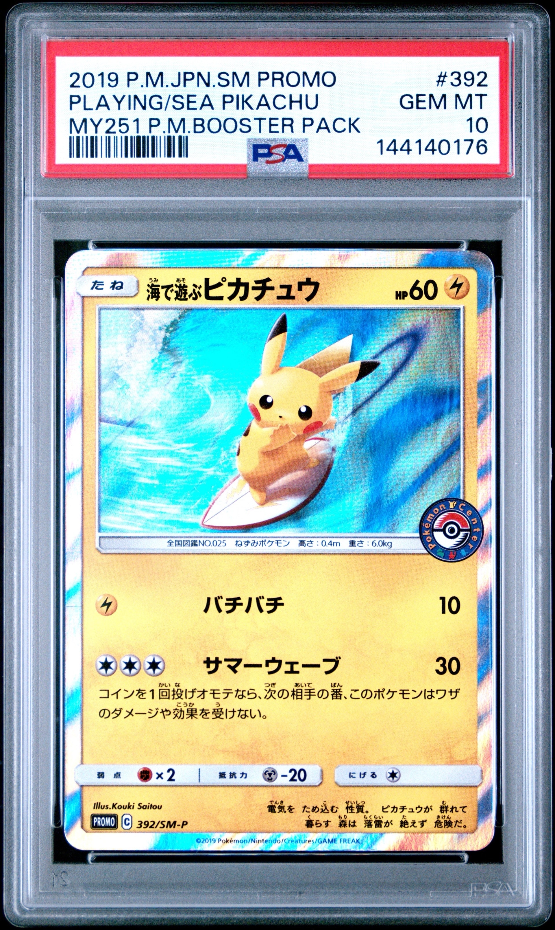 海で遊ぶピカチュウ: プロモ [SM-P 392](プロモーションカード「SM-P」)