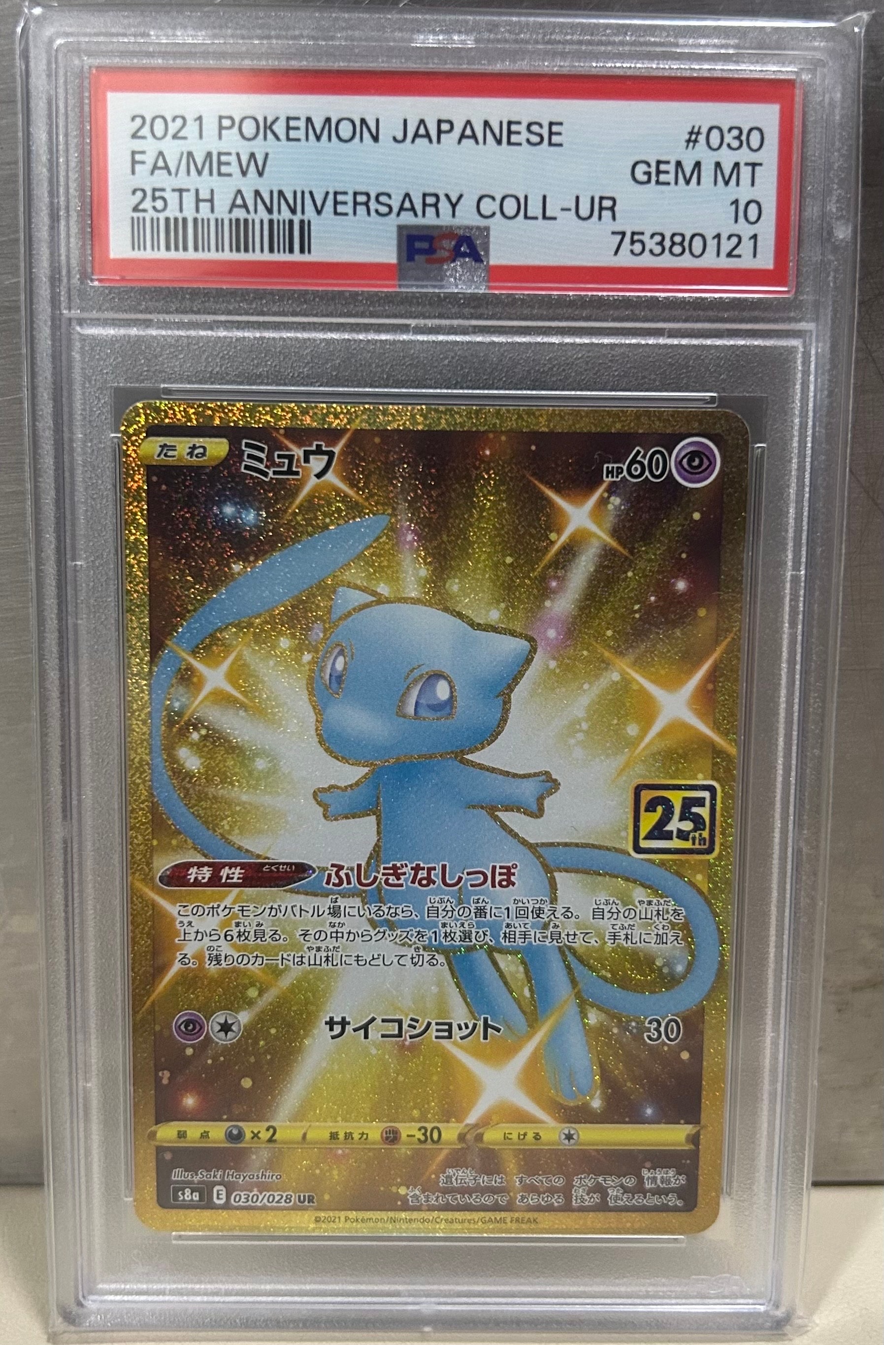 ミュウ ふしぎなしっぽ UR[S8a 030/028](拡張パック「25th ANNIVERSARY COLLECTION」)