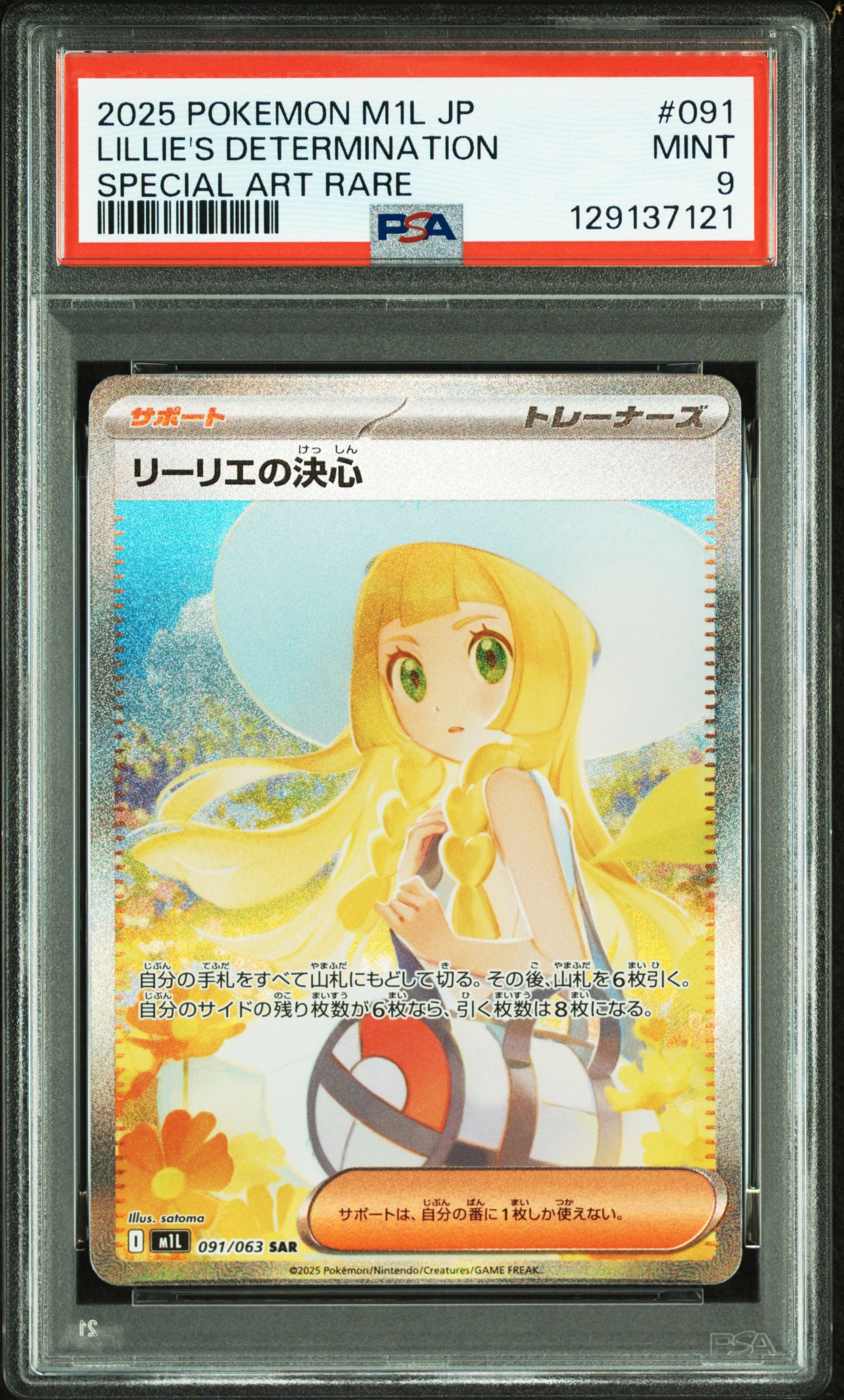 リーリエの決心 SAR [M1L 091/063](拡張パック「メガブレイブ」)