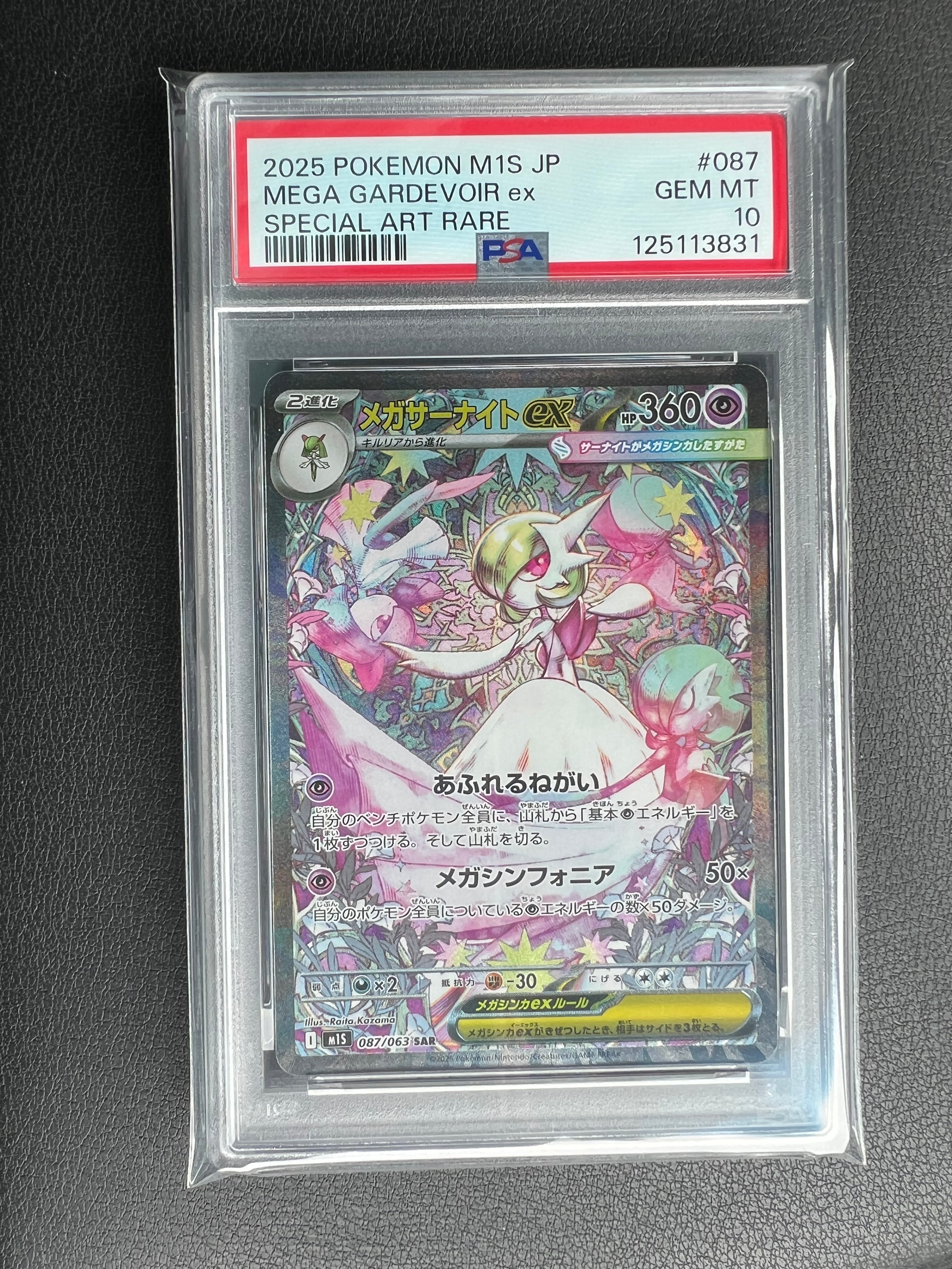 PSA10】メガサーナイトex SAR [M1S 087/063](拡張パック「メガ