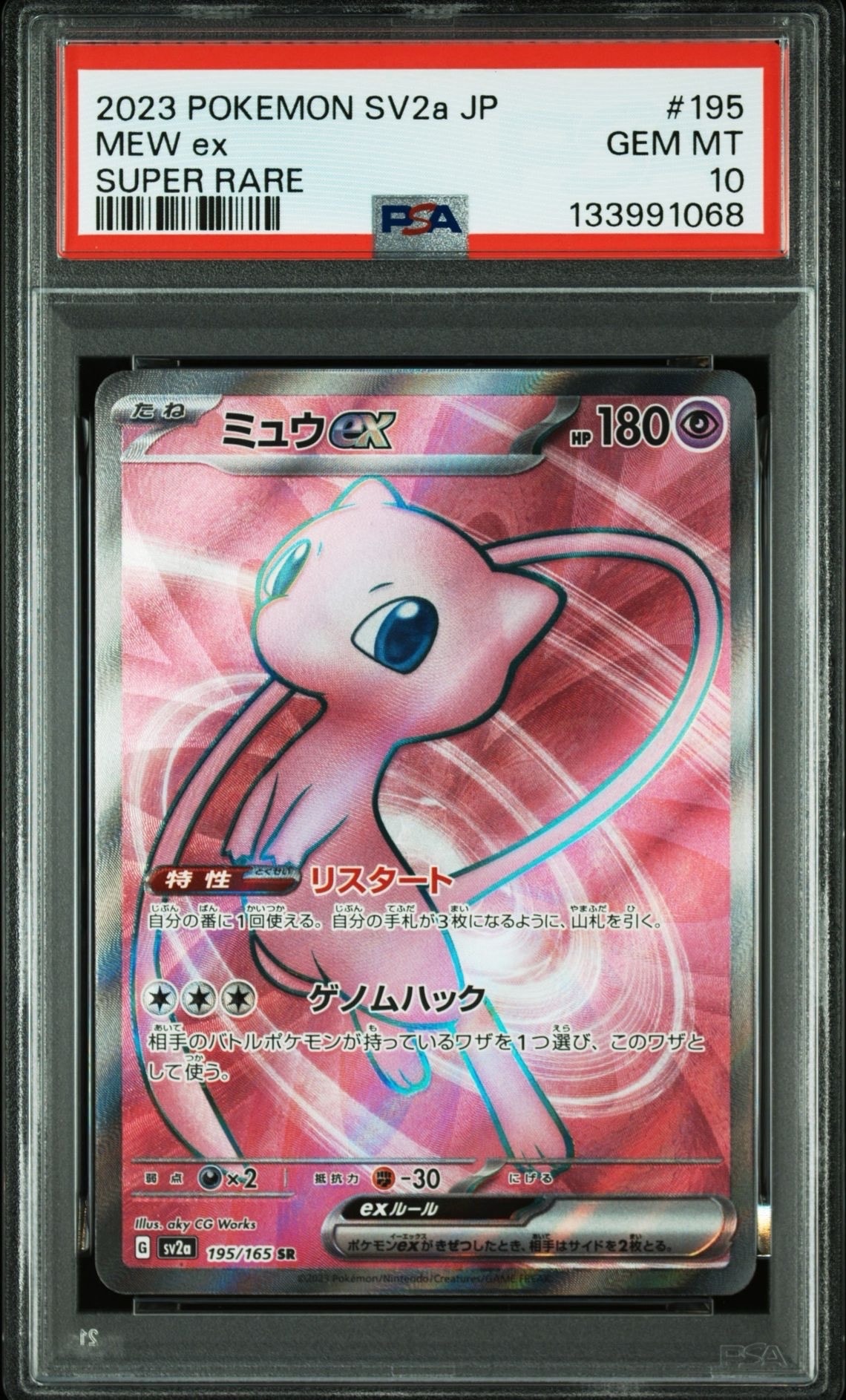 ミュウex SR[SV2a 195/165](強化拡張パック「ポケモンカード151」)