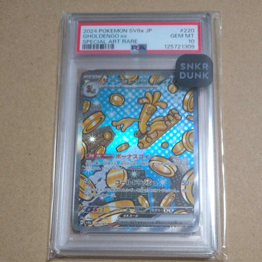 サーフゴーex SAR [SV8a 220/187](ハイクラスパック「テラスタルフェスex」)