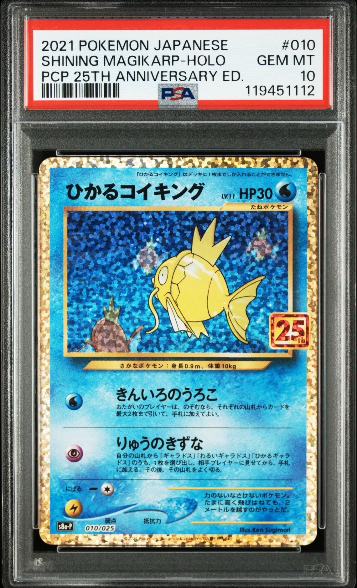 ひかるコイキング: プロモ[S8a-P 010/025](プロモカードパック 25th ANNIVERSARY edition)