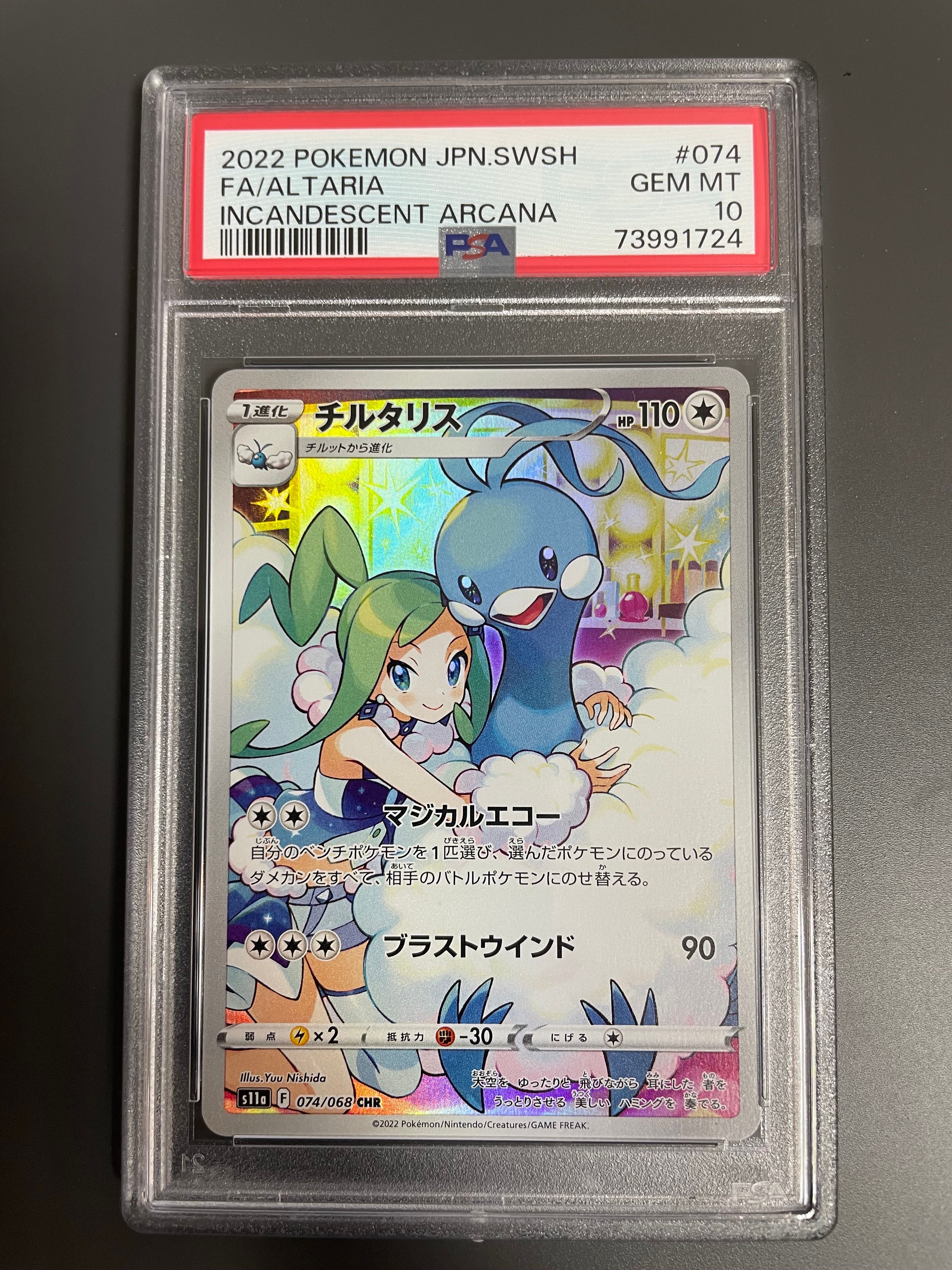 チルタリス CHR [s11a 074/068](強化拡張パック『白熱のアルカナ』)