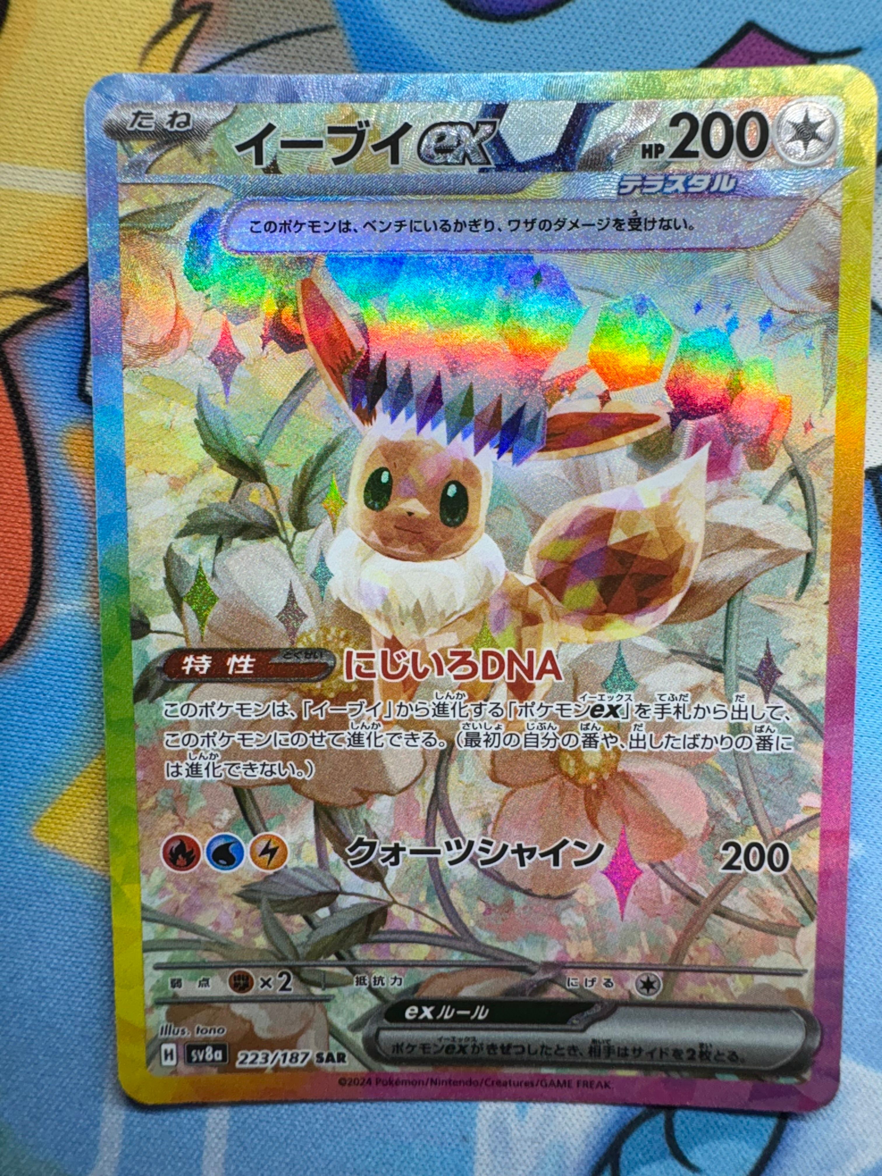 イーブイex SAR [SV8a 223/187](ハイクラスパック「テラスタルフェスex」)