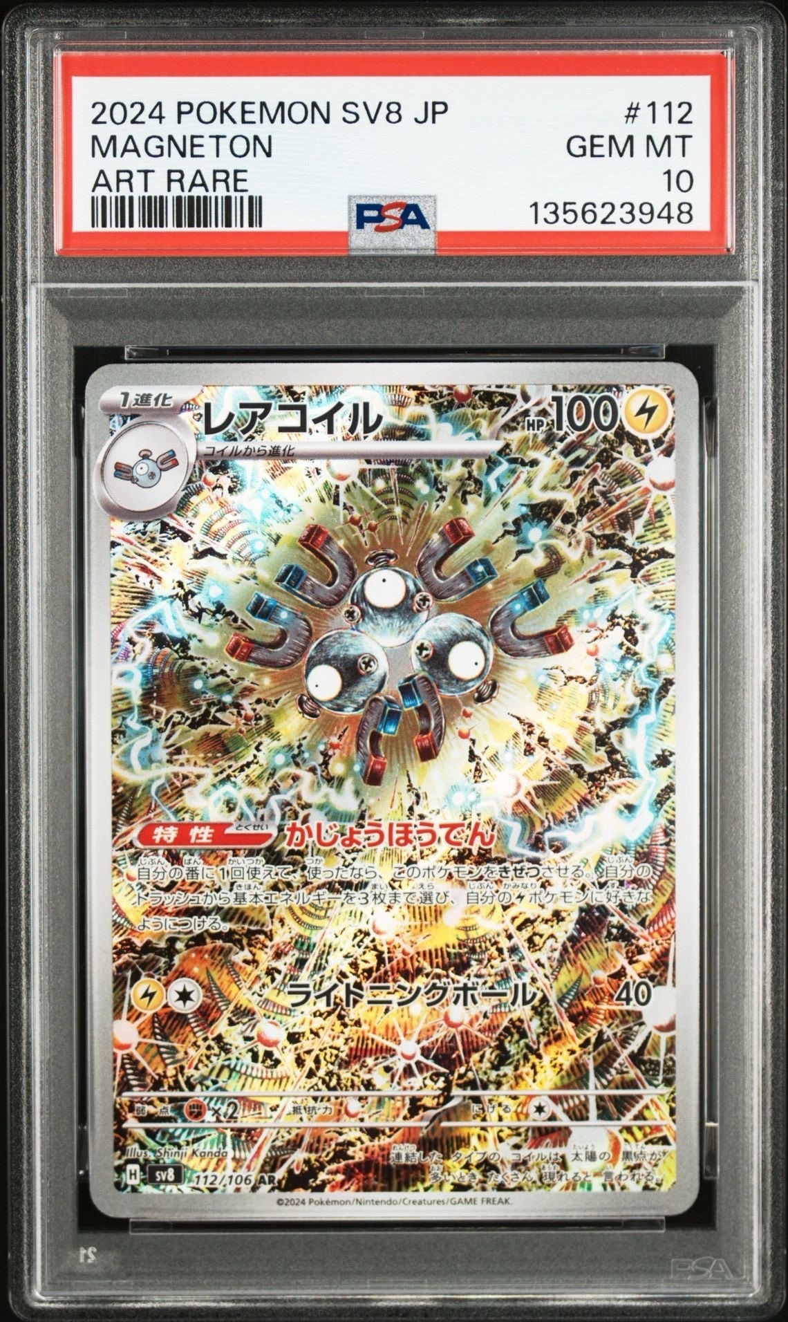 レアコイル AR [SV8 112/106](拡張パック「超電ブレイカー」)