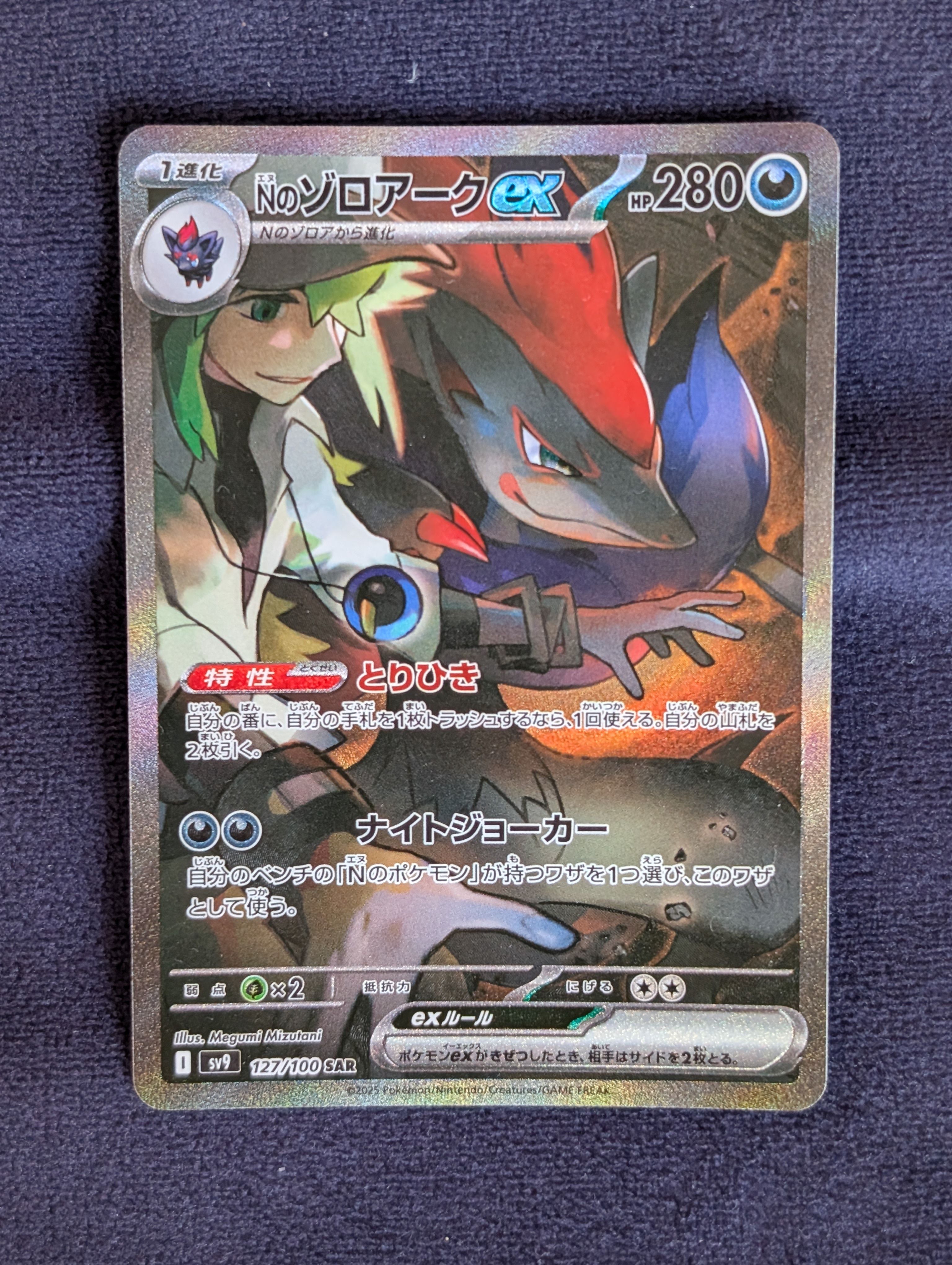 Nのゾロアークex SAR [SV9 127/100](拡張パック「バトルパートナーズ」)