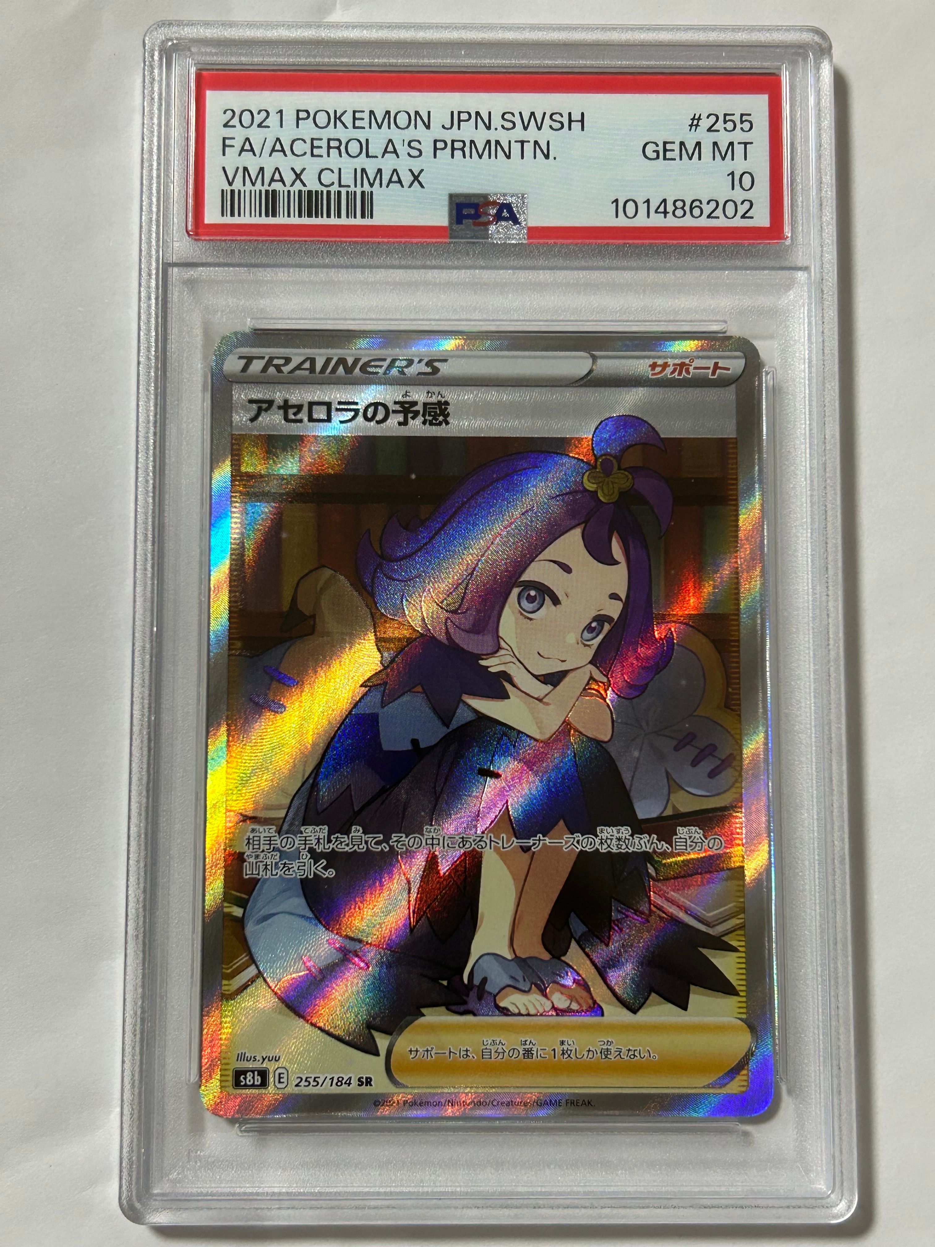 アセロラの予感 SR[S8b 255/184](ハイクラスパック「VMAXクライマックス」)