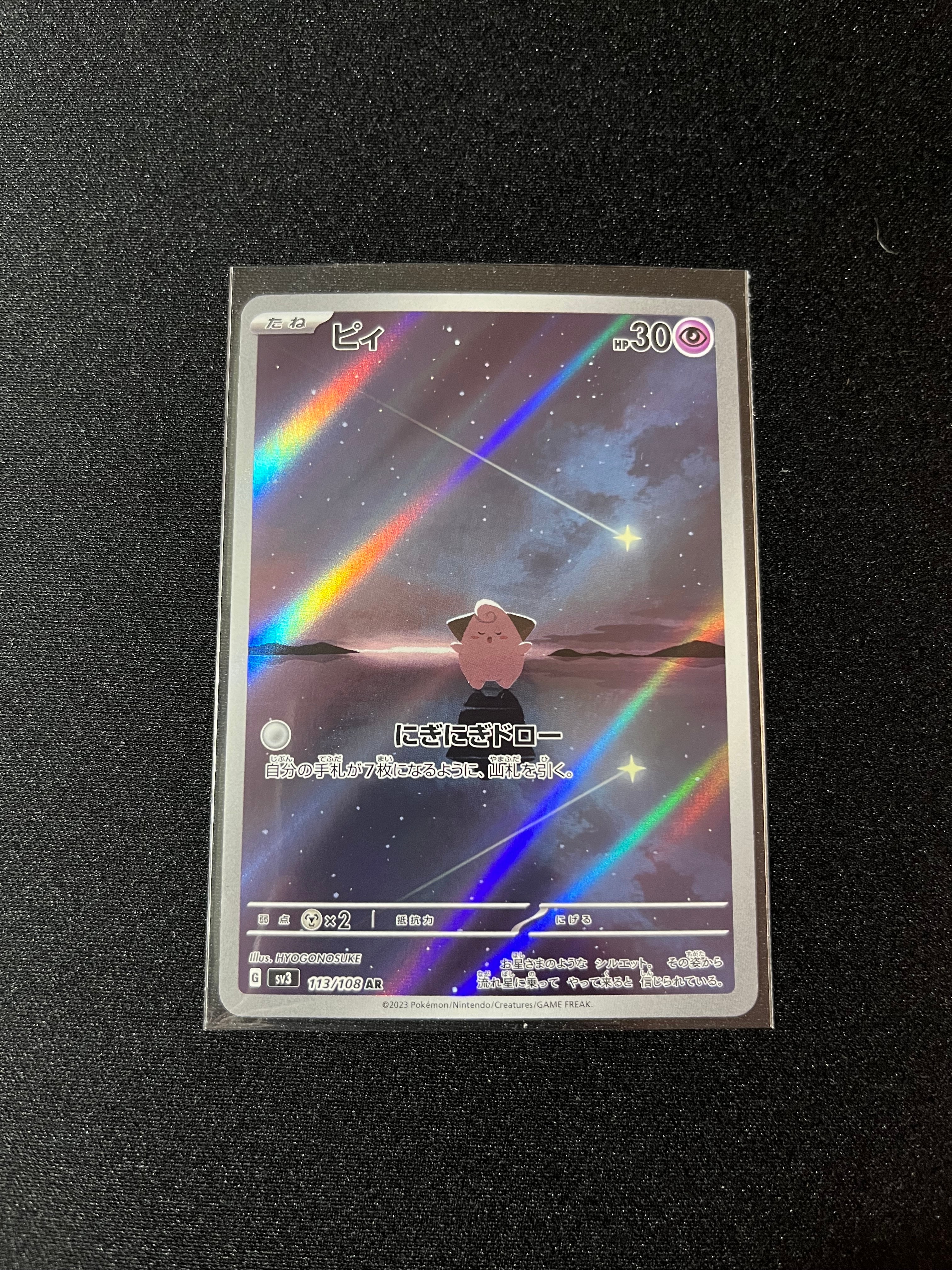 PSA10】ピィ AR[SV3 113/108](拡張パック「黒炎の支配者」) 1枚の中古