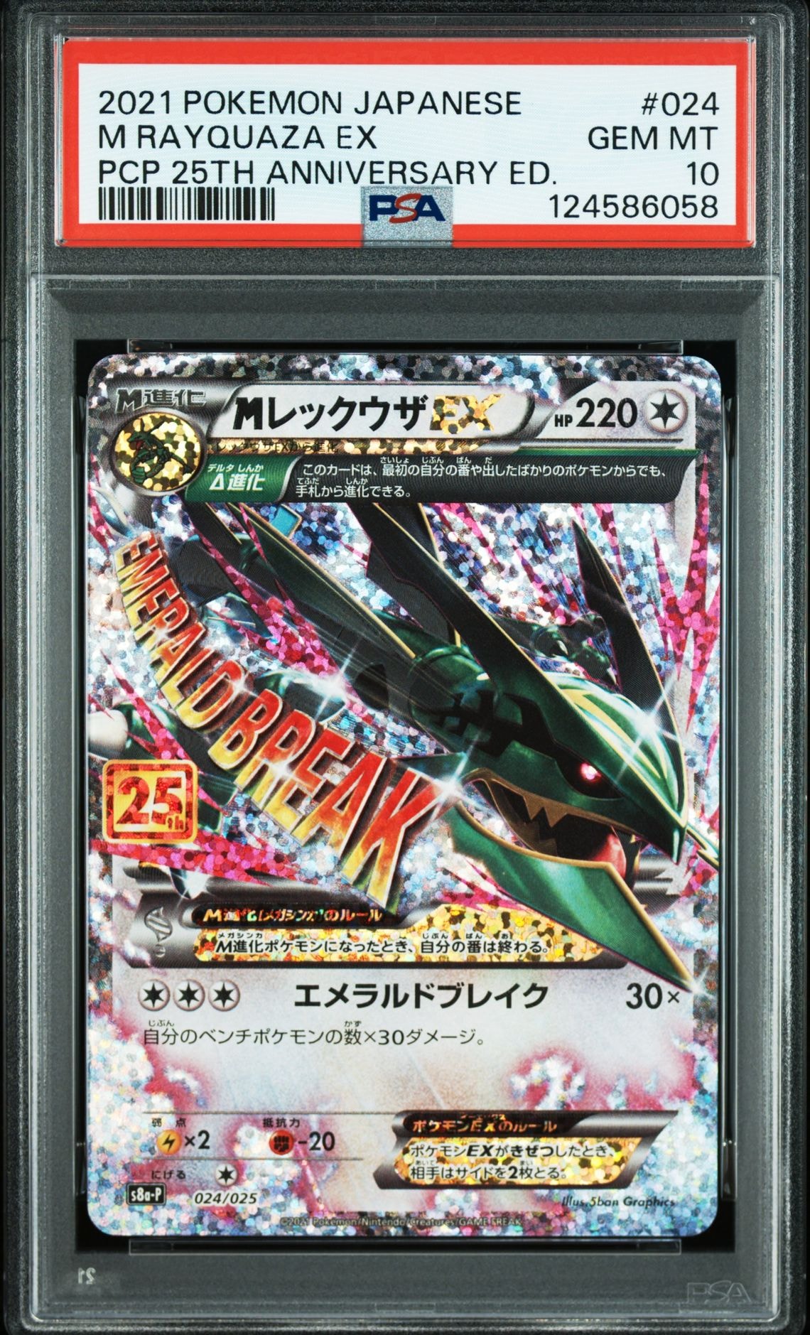 MレックウザEX: プロモ[S8a-P 024/025](プロモカードパック 25th ANNIVERSARY edition)