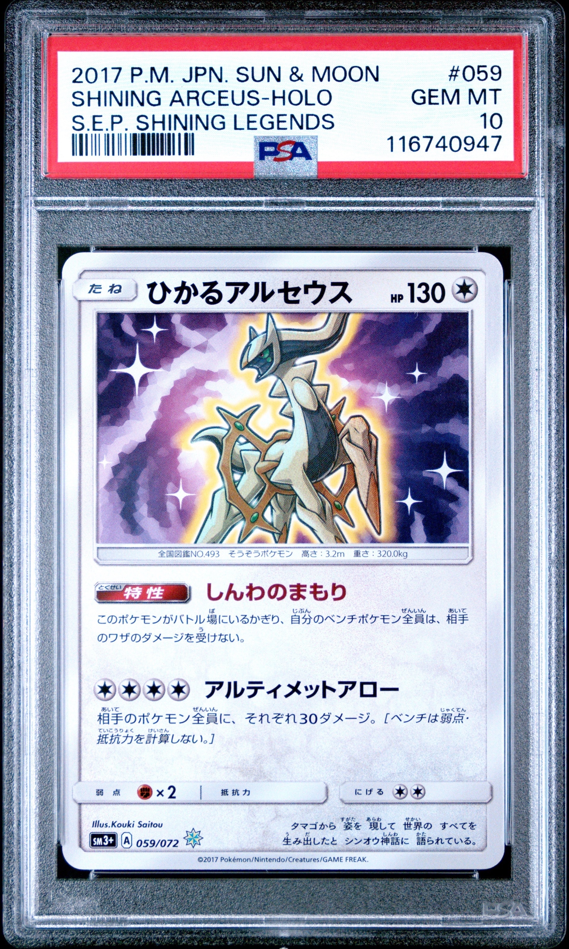 PSA10】ひかるアルセウス 059/072 HP130