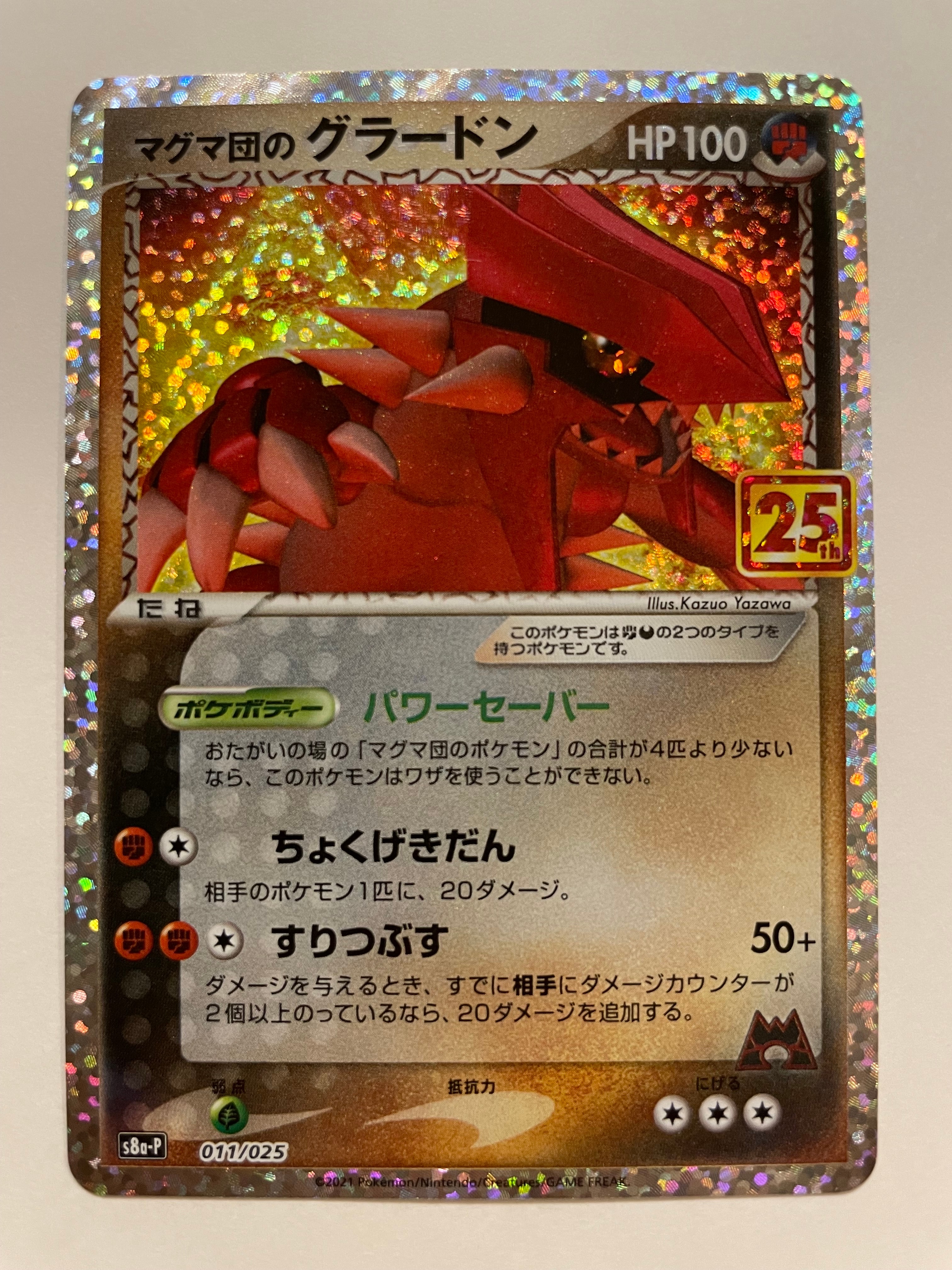 マグマ団のグラードン: プロモ [S8a-P 011/025](プロモカードパック 25th ANNIVERSARY edition)
