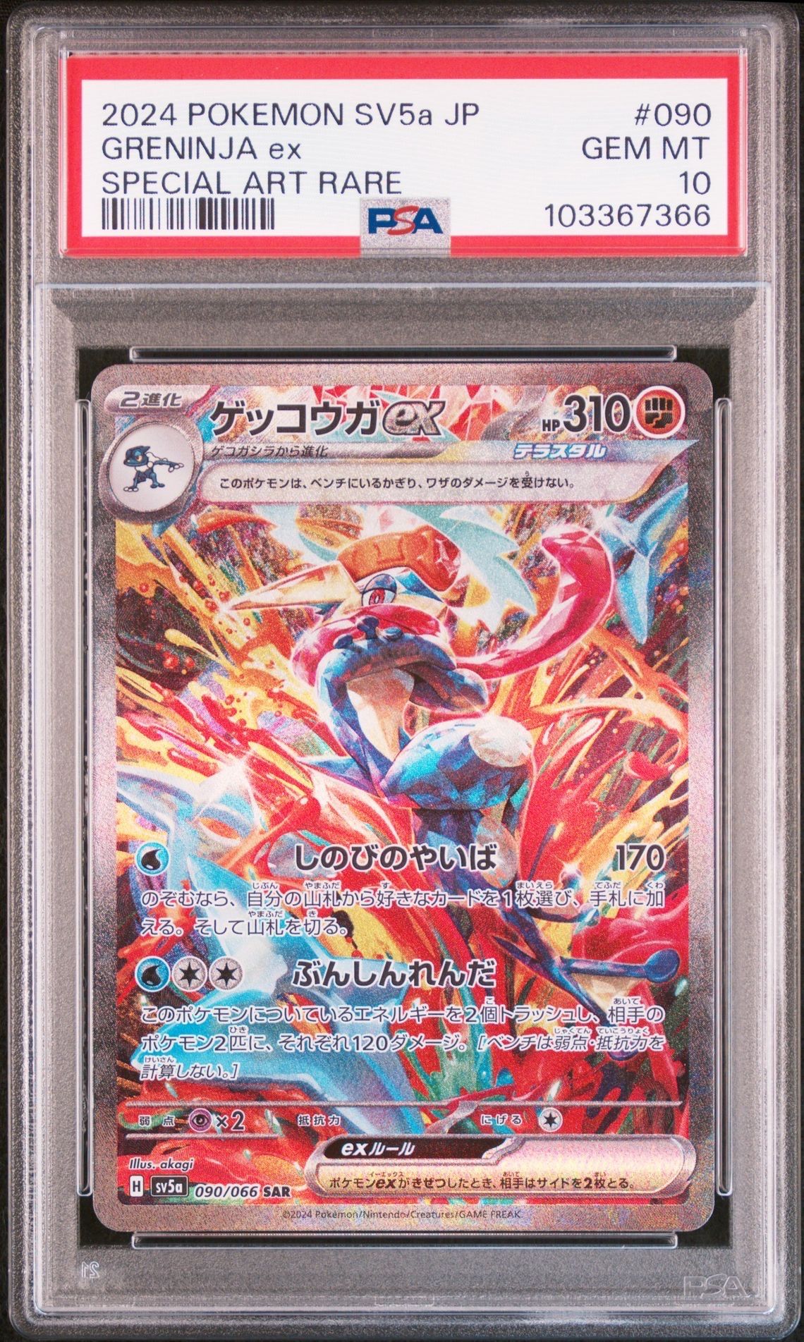ゲッコウガex SAR [SV5a 090/066](強化拡張パック「クリムゾンヘイズ」)