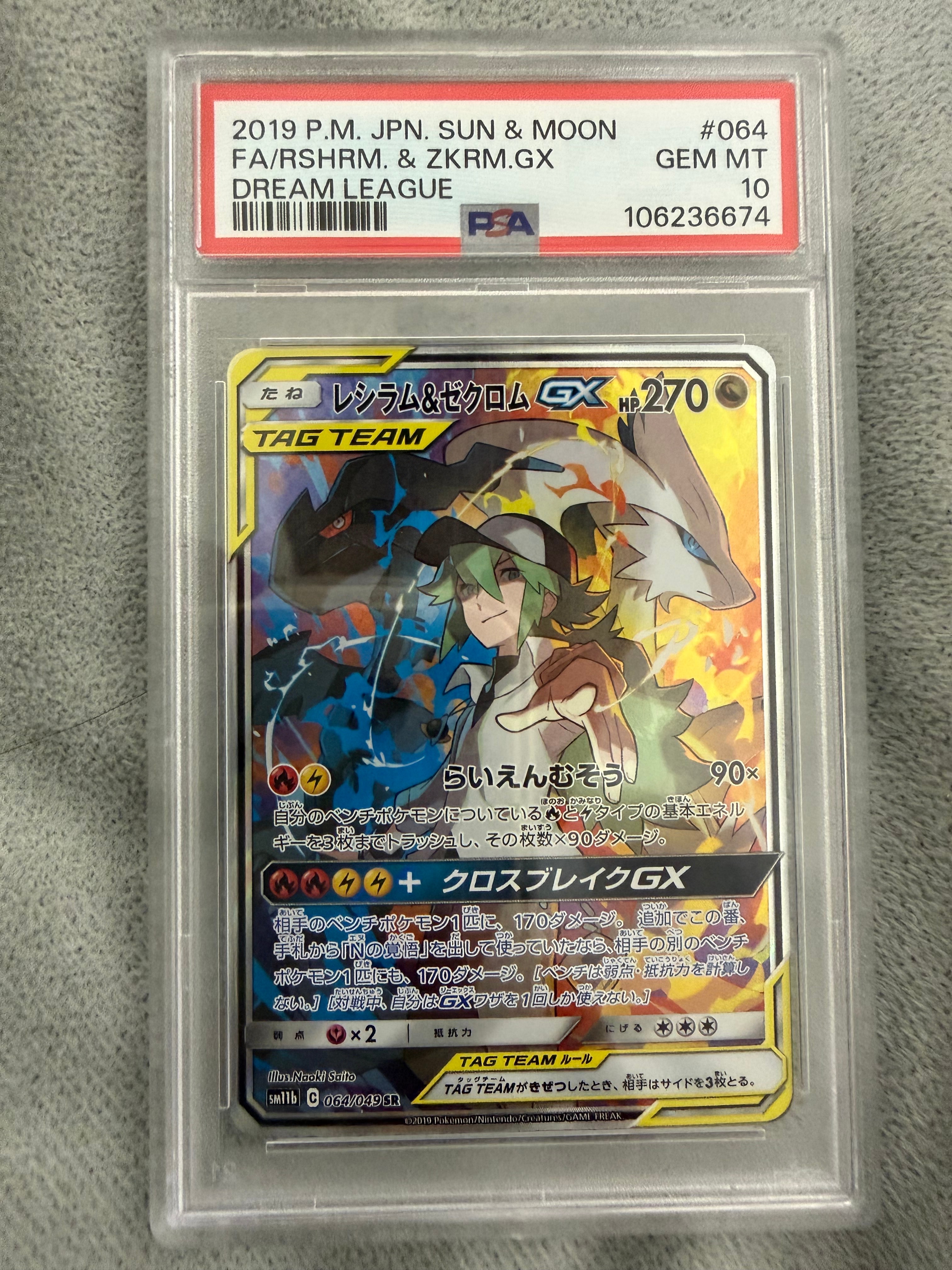レシラム&ゼクロムGX (N) SR :SA [SM11b 064/049](強化拡張パック「ドリームリーグ」)