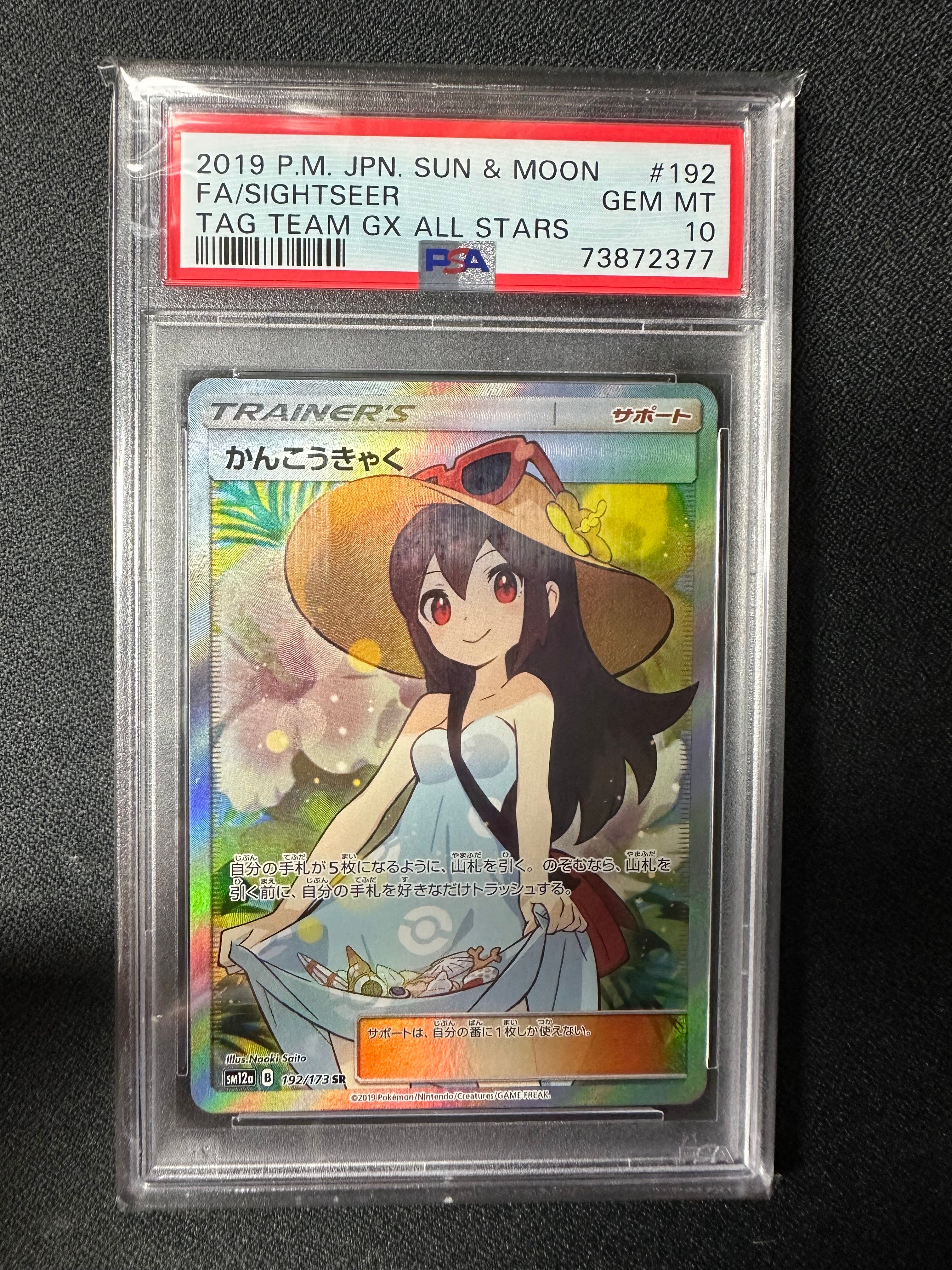 かんこうきゃく SR[SM12a 192/173](ハイクラスパック「TAG TEAM GX タッグオールスターズ」)