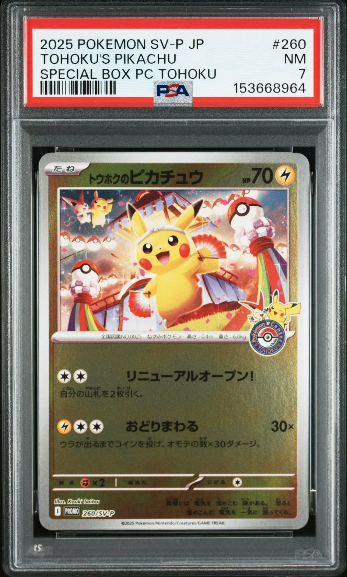 トウホクのピカチュウ P [SV-P 260](スペシャルBOX「ポケモンセンタートウホク」)