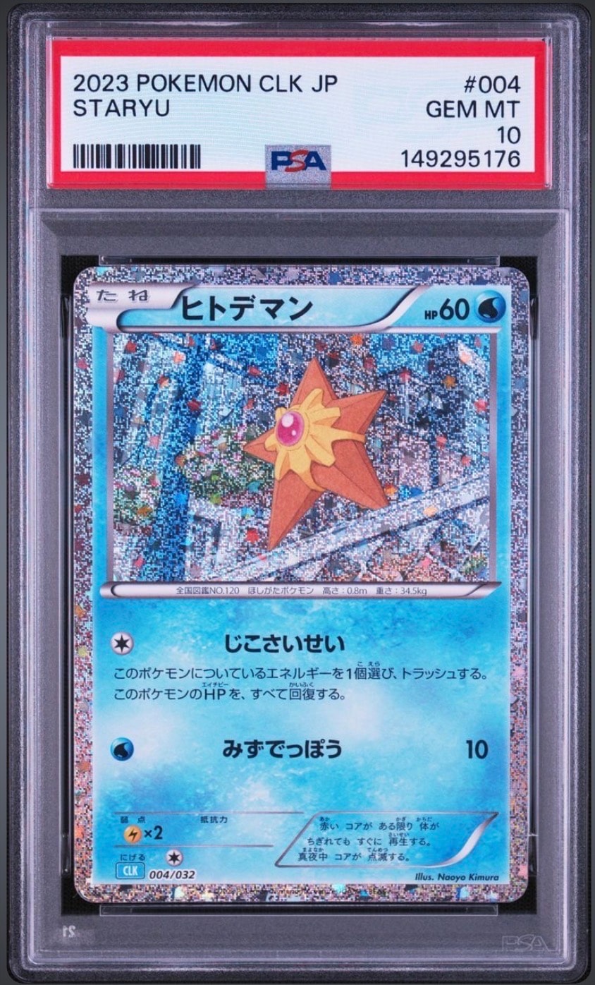 ヒトデマン [CLK 004/032](ポケモンカードゲーム Classic)