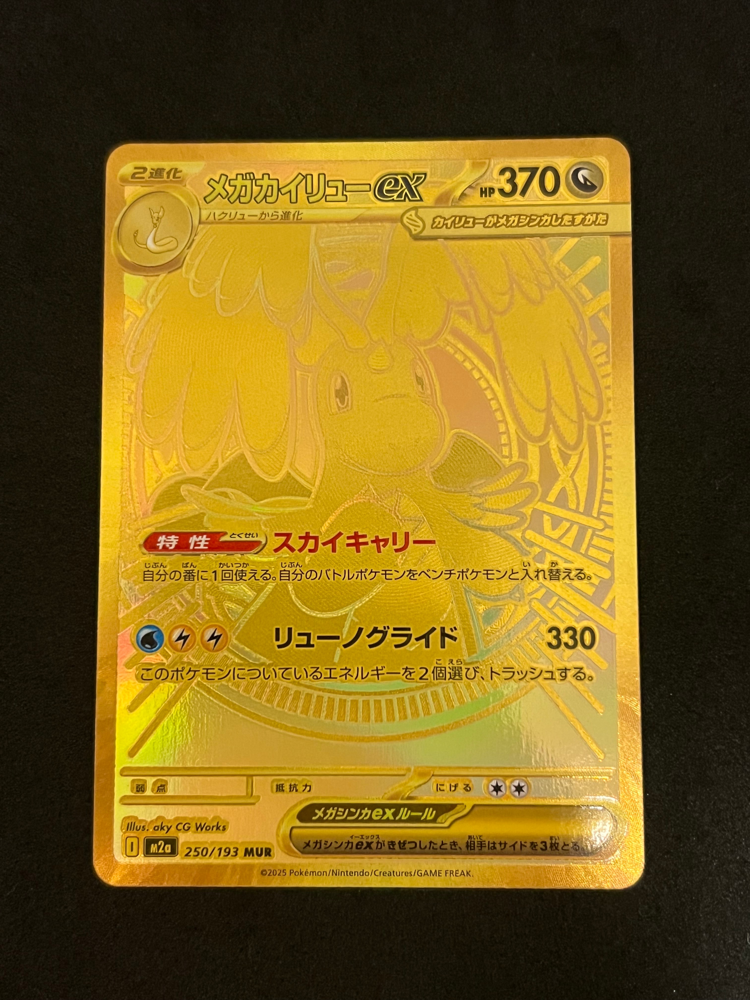 メガカイリューex MUR [M2a 250/193](ハイクラスパック「MEGAドリームex」)